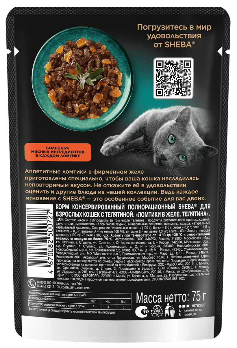 Sheba Влажный корм для кошек, c телятиной в желе, 75гр