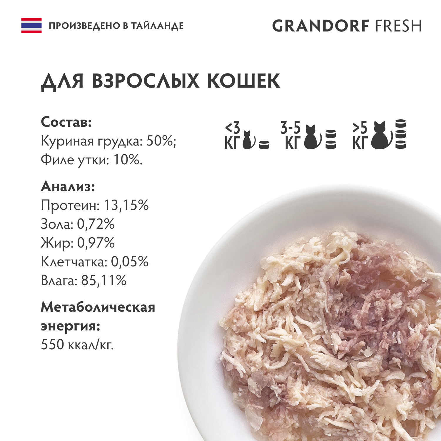 Grandorf Fresh Консервы для кошек, куриная грудка с утиным филе в желе, 70 г 5407007853618