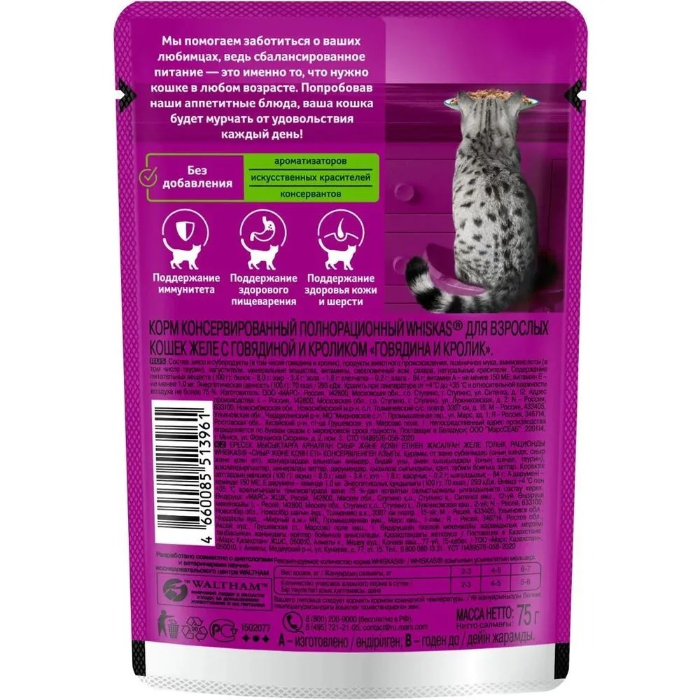 WHISKAS Влажный корм для кошек, говядина и кролик в желе, 75гр