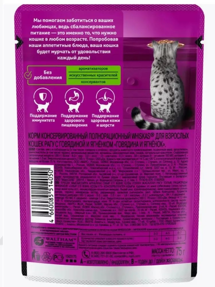 WHISKAS Влажный корм для кошек рагу, говядина и ягненок, 75гр