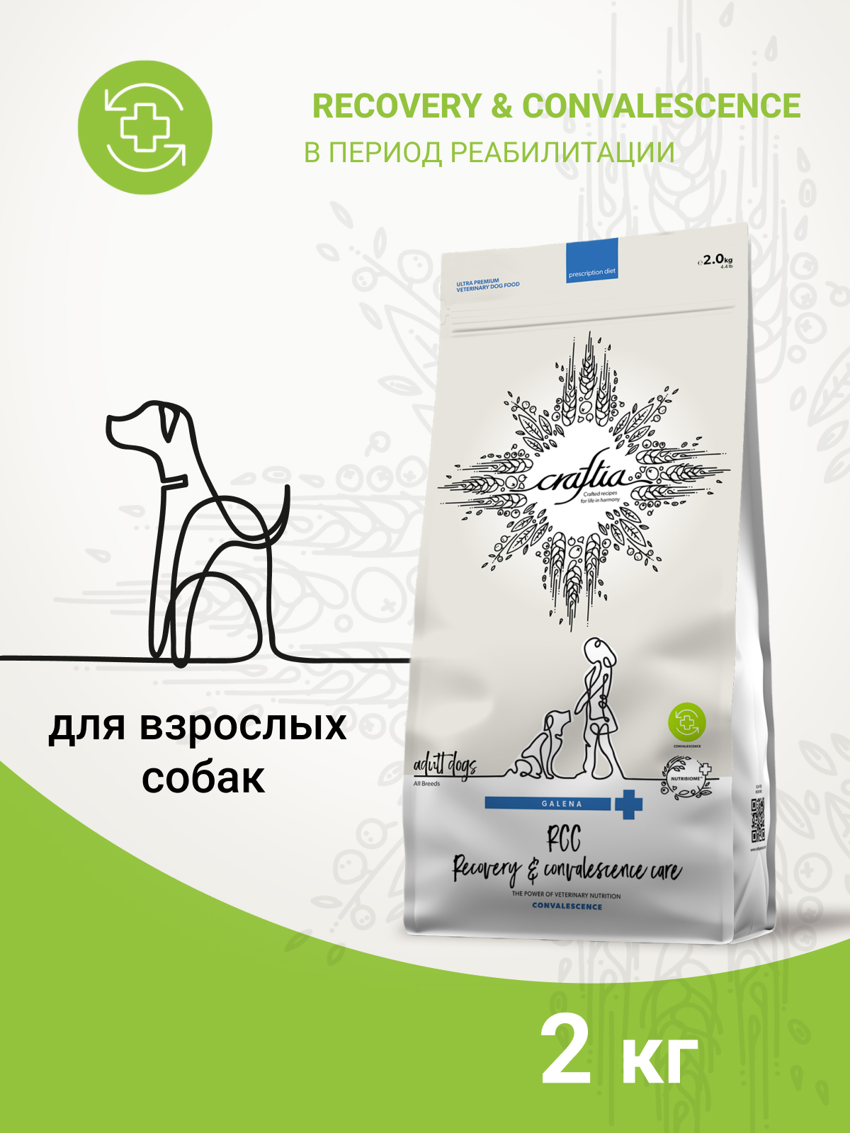 Ветеринарная диета CRAFTIA GALENA DOG RECOVERY&CONVALESCENCE CARE РекавериэндКонвалесенс для собак поддержка в период восстановления и реабилитаци 2кг