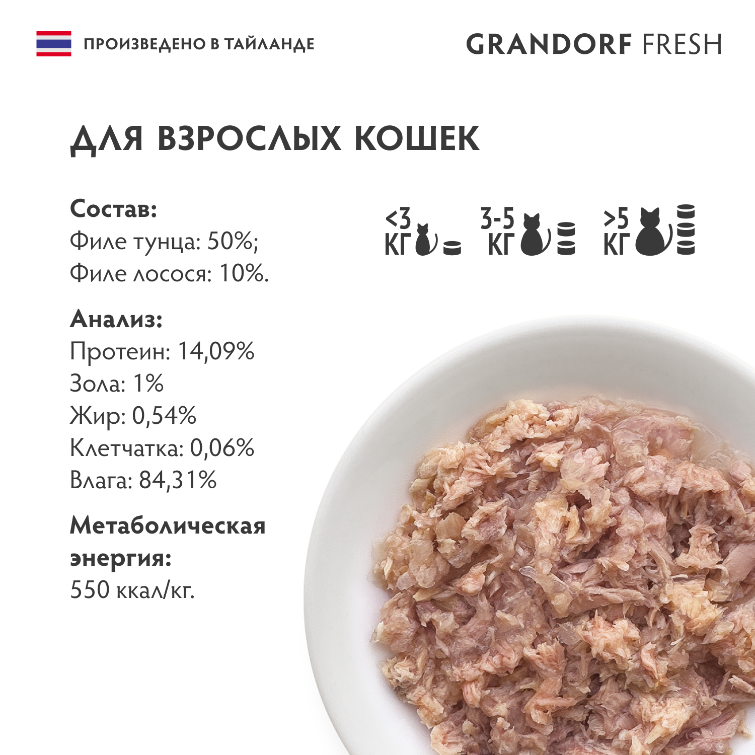 Grandorf Fresh Консервы для кошек, филе тунца с филе лосося в желе, 70 г