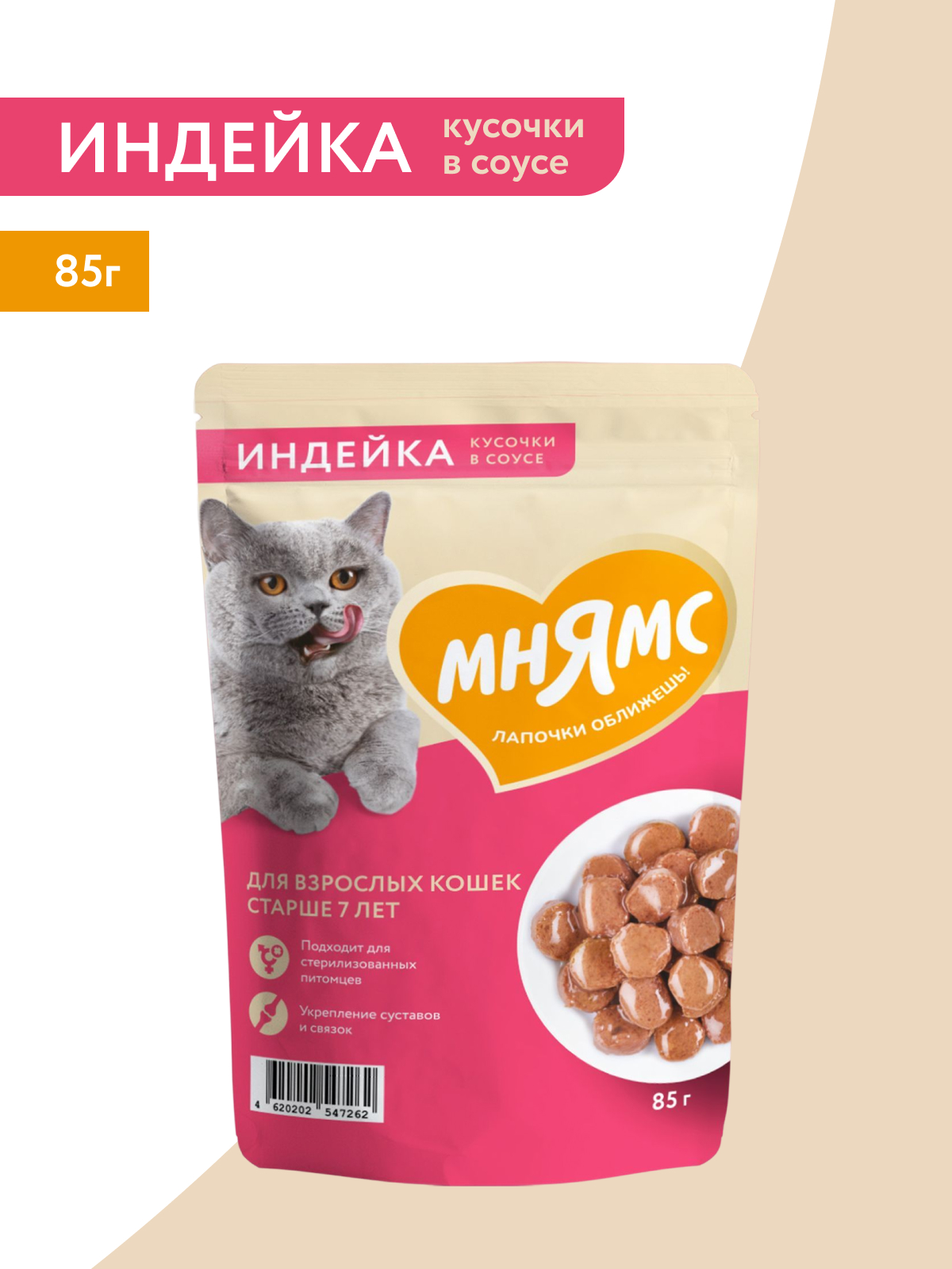 Влажный корм Мнямс На каждый день Кусочки в соусе с индейкой для кошек старше 7 лет 85 г