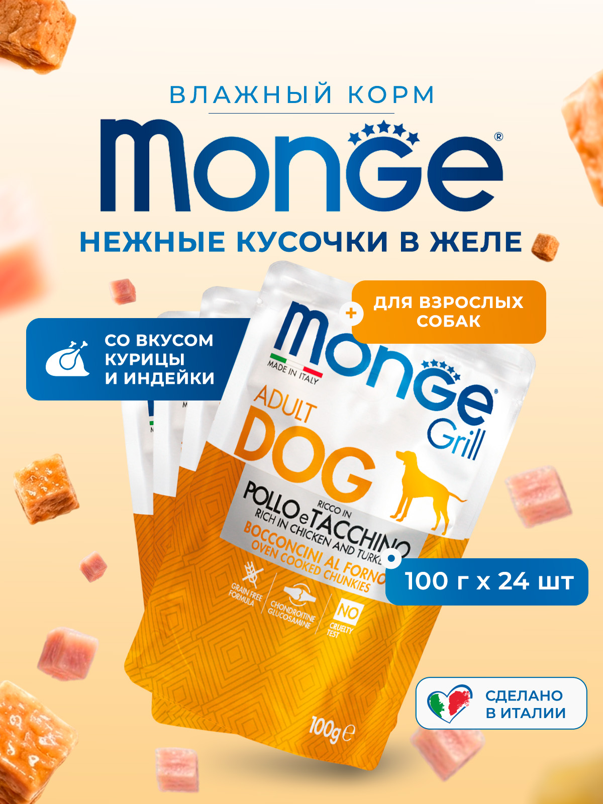 Влажный корм Monge Dog Grill для собак с курицей и индейкой, паучи 100 г