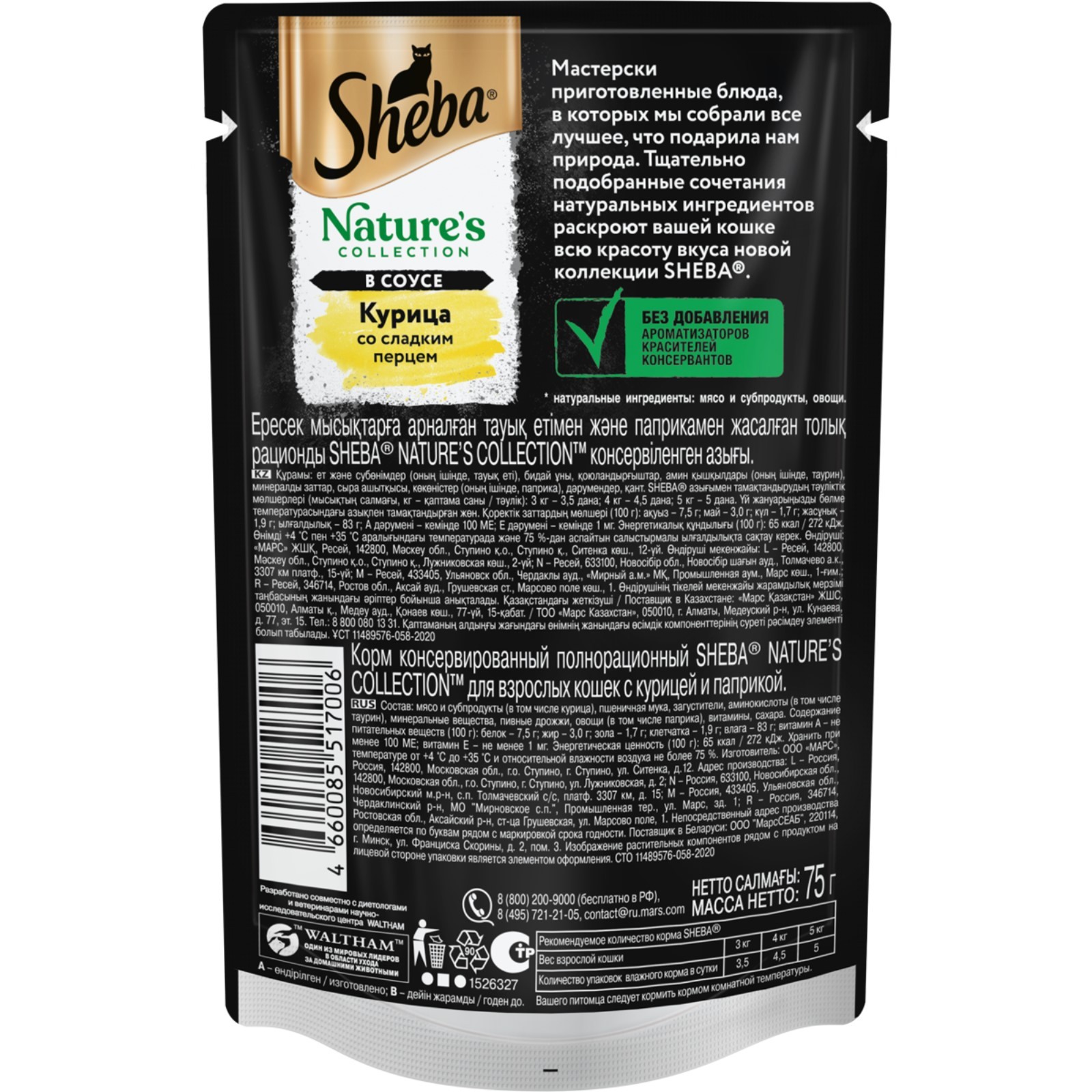 Sheba Влажный корм для кошек, курица со сладким перцем в соусе, 75гр