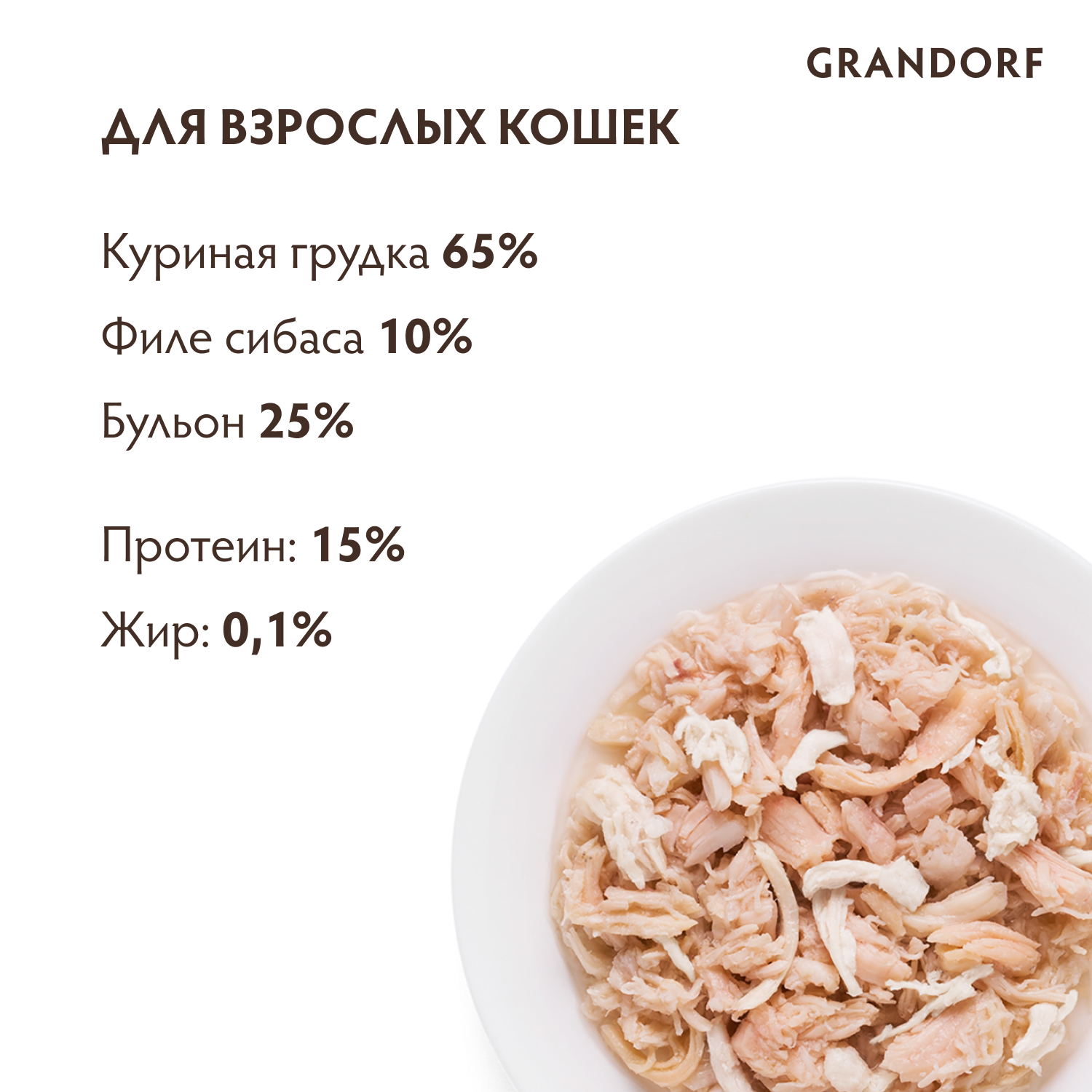 Grandorf Влажный корм для кошек всех возрастов, куриная грудка с сибасом, 70гр - 1шт 5404009512543