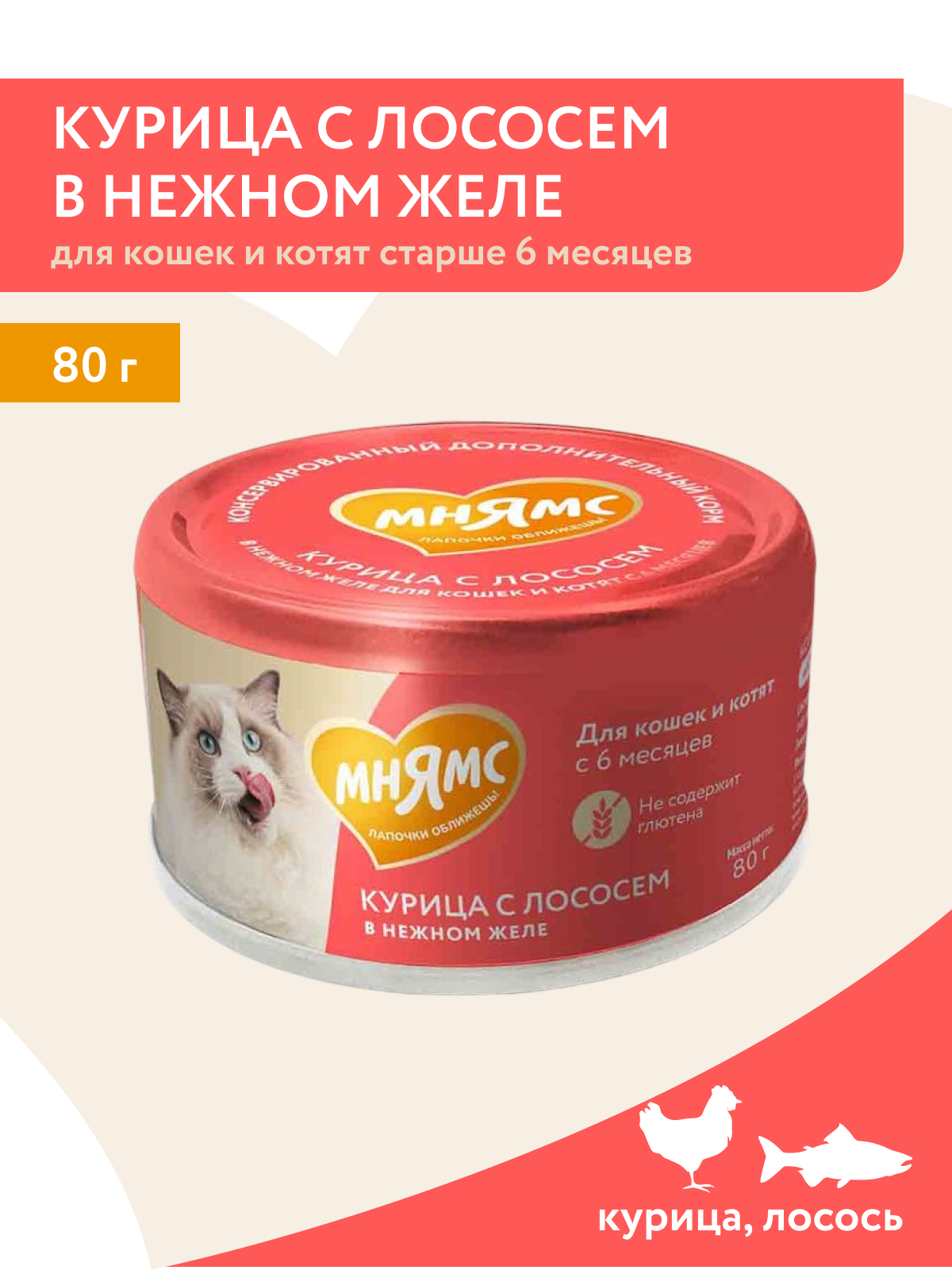 Мнямс Влажный корм  для кошек и котят старше 6 месяцев, курица с лососем в нежном желе, 80 г