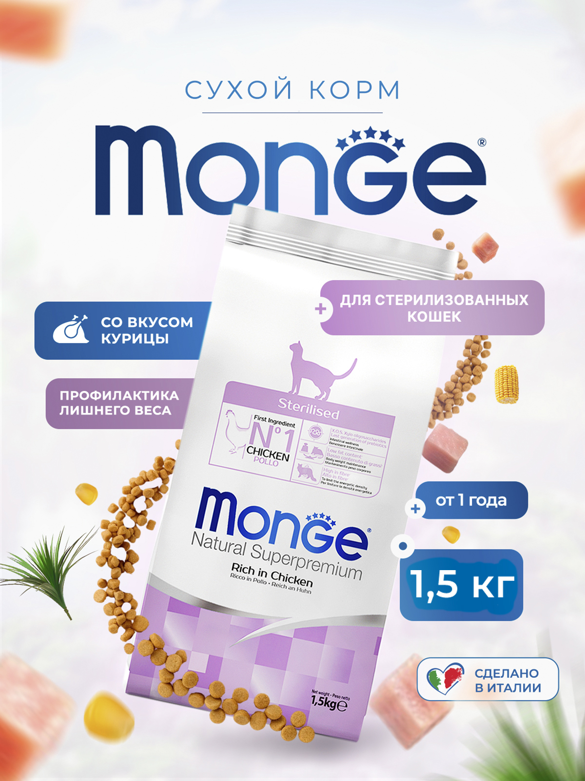 Сухой корм Monge Cat Daily Line Sterilised для стерилизованных кошек, из курицы 1,5 кг