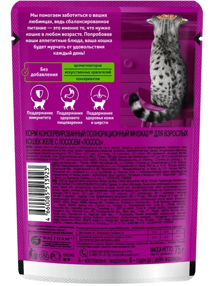 WHISKAS Влажный корм для кошек Желе с Лососем 75гр