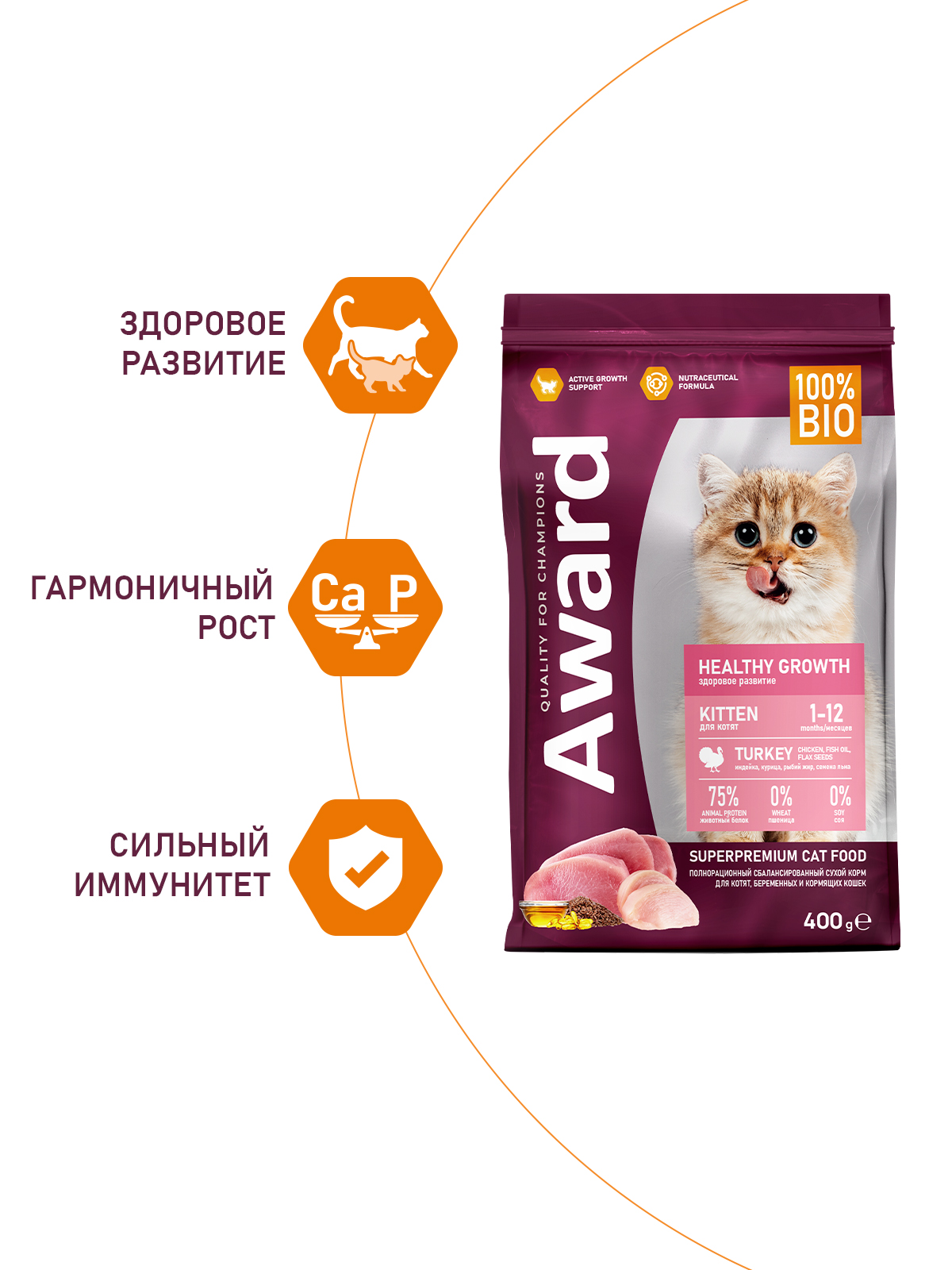 Сухой корм AWARD Healthy growth для котят от 1 месяца, беременных и кормящих кошек с индейкой и курицей с добавлением рыбьего жира и семян льна 400г