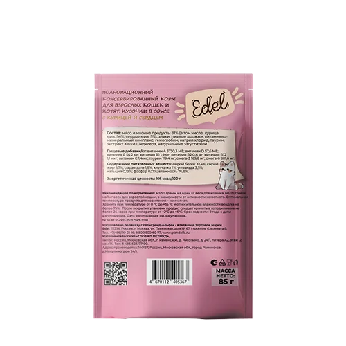 Edel Эдель для взрослых кошек и котят с Курицей и Сердцем, кусочки в соусе, 85 г.