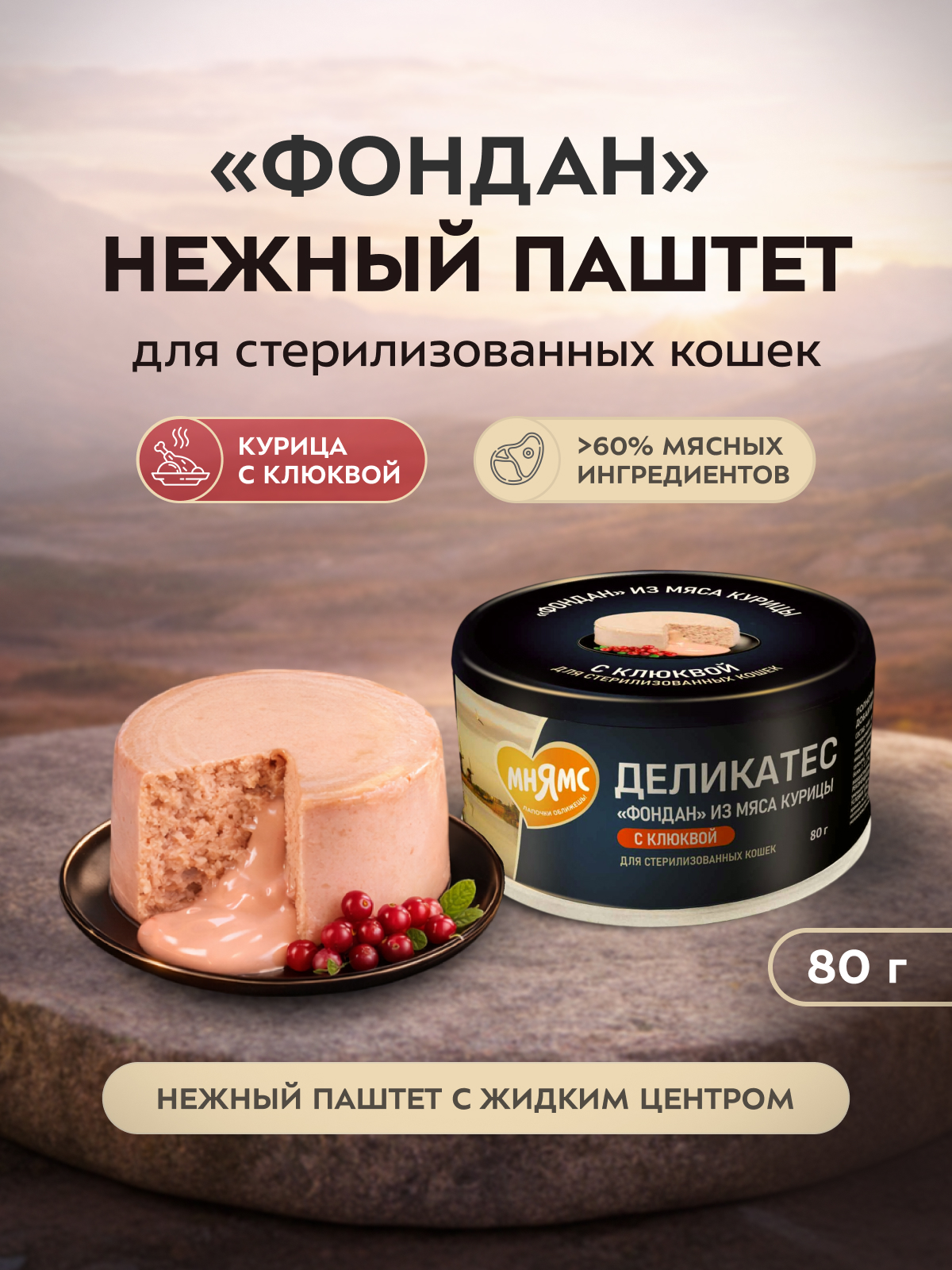 Влажный корм Мнямс Деликатес "Фондан" из мяса курицы с клюквой для стерилизованных кошек 80 г