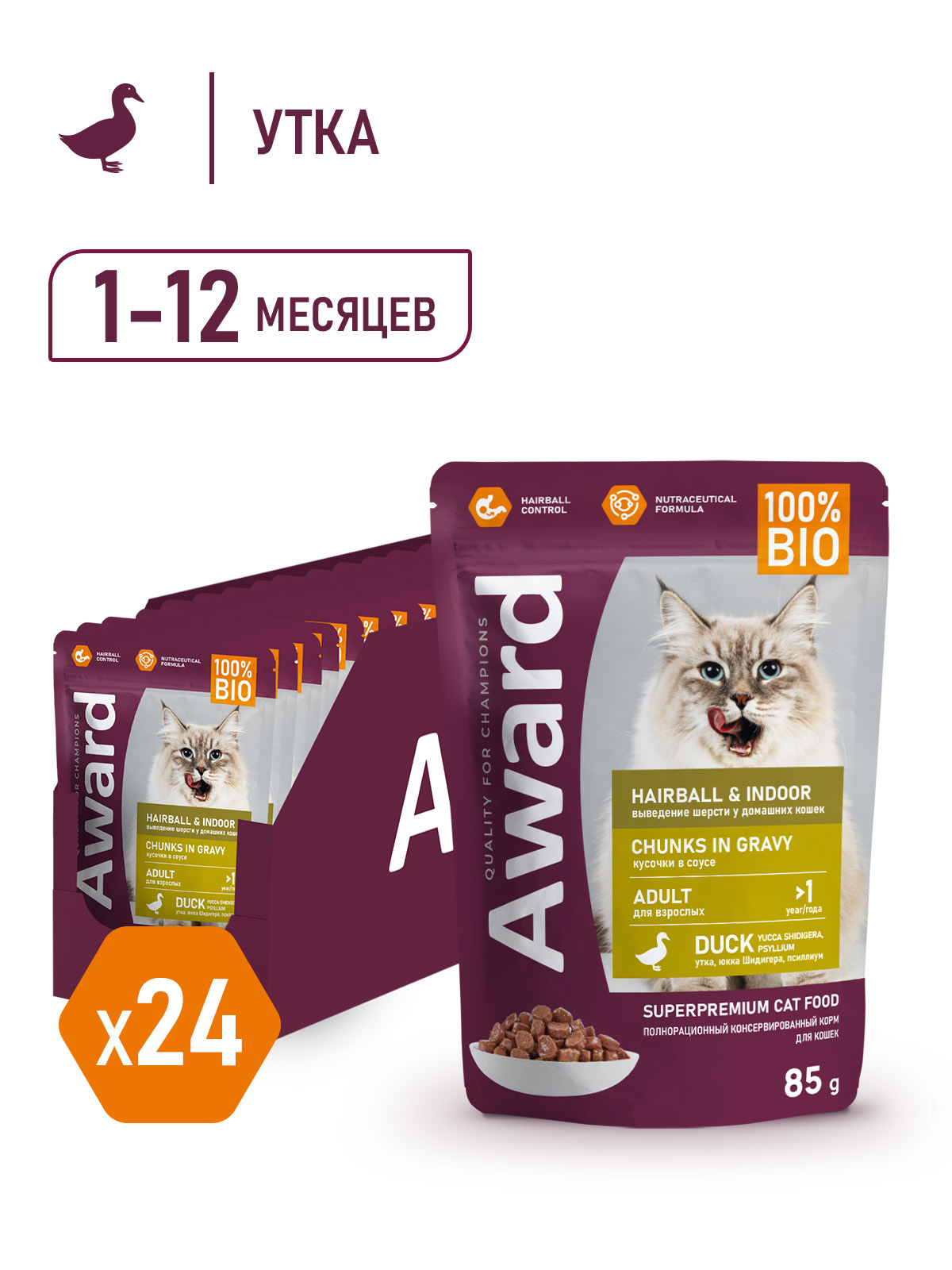 AWARD Hairball & Indoor Влажный корм для выведения шерсти у взрослых домашних кошек кусочки в соусе, с уткой, 85г