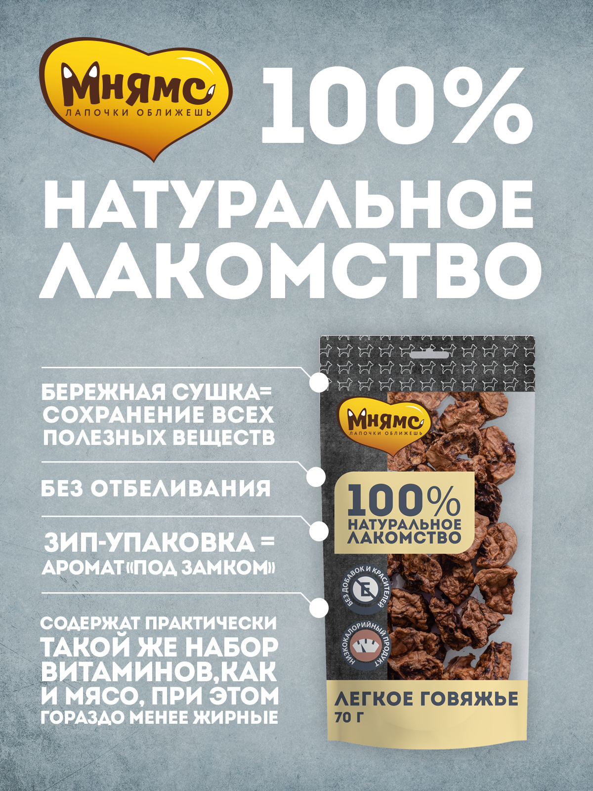 Лакомство Мнямс На каждый день для собак Легкое говяжье 70 г