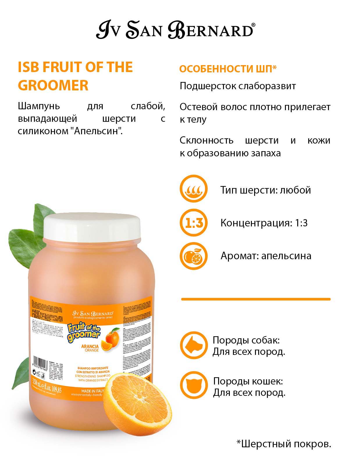 ISB  Fruit Шампунь для слабой выпадающей шерсти 3,25 л 8022767041463