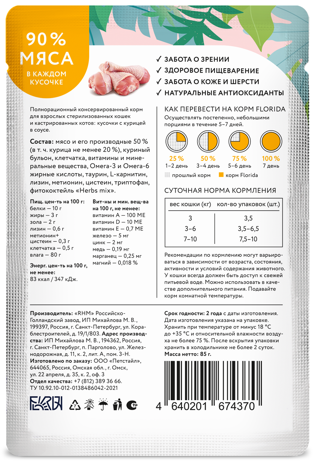 Florida Влажный корм в соусе для стерилизованных кошек, с курицей, 85г - 1шт 4640201674370 4602376523136