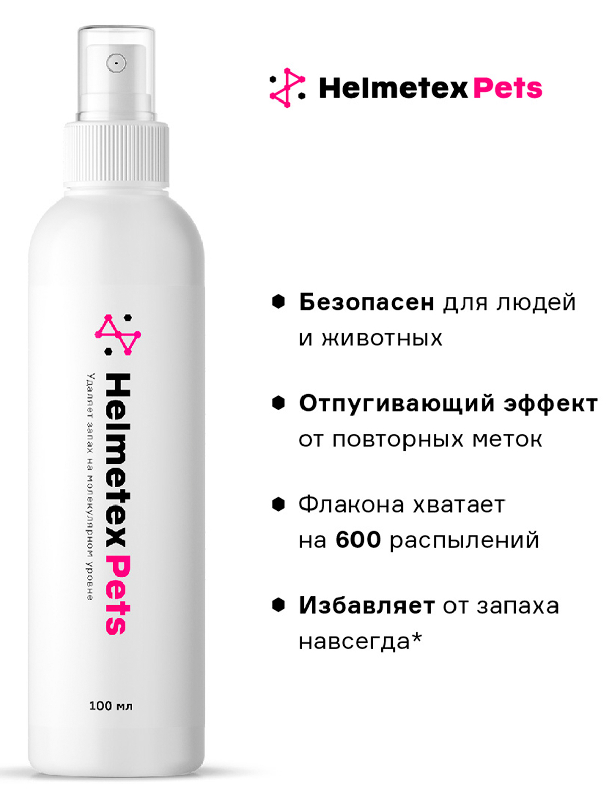 Helmetex Pets нейтрализатор запаха домашних животных с ароматом лимона и лаванды 100 мл