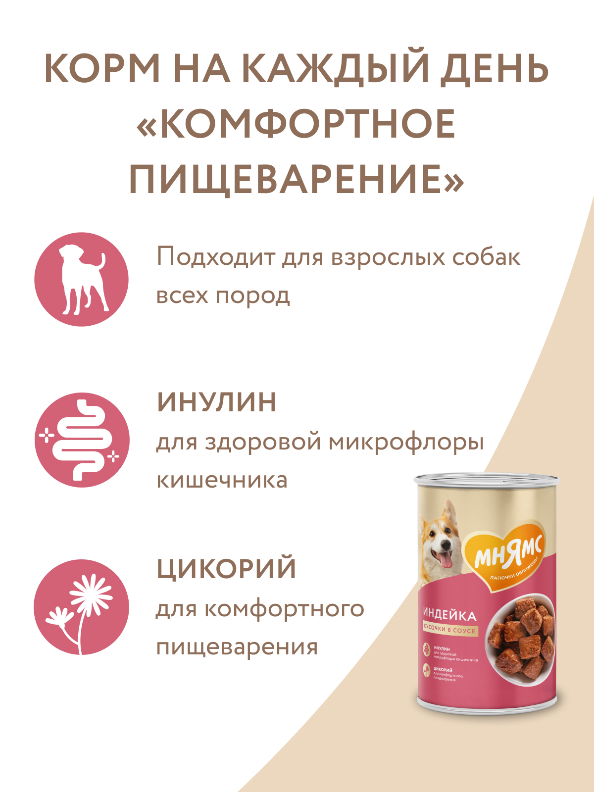 Мнямс Влажный корм На каждый день Кусочки в соусе с индейкой для собак «КОМФОРТНОЕ ПИЩЕВАРЕНИЕ 400 г