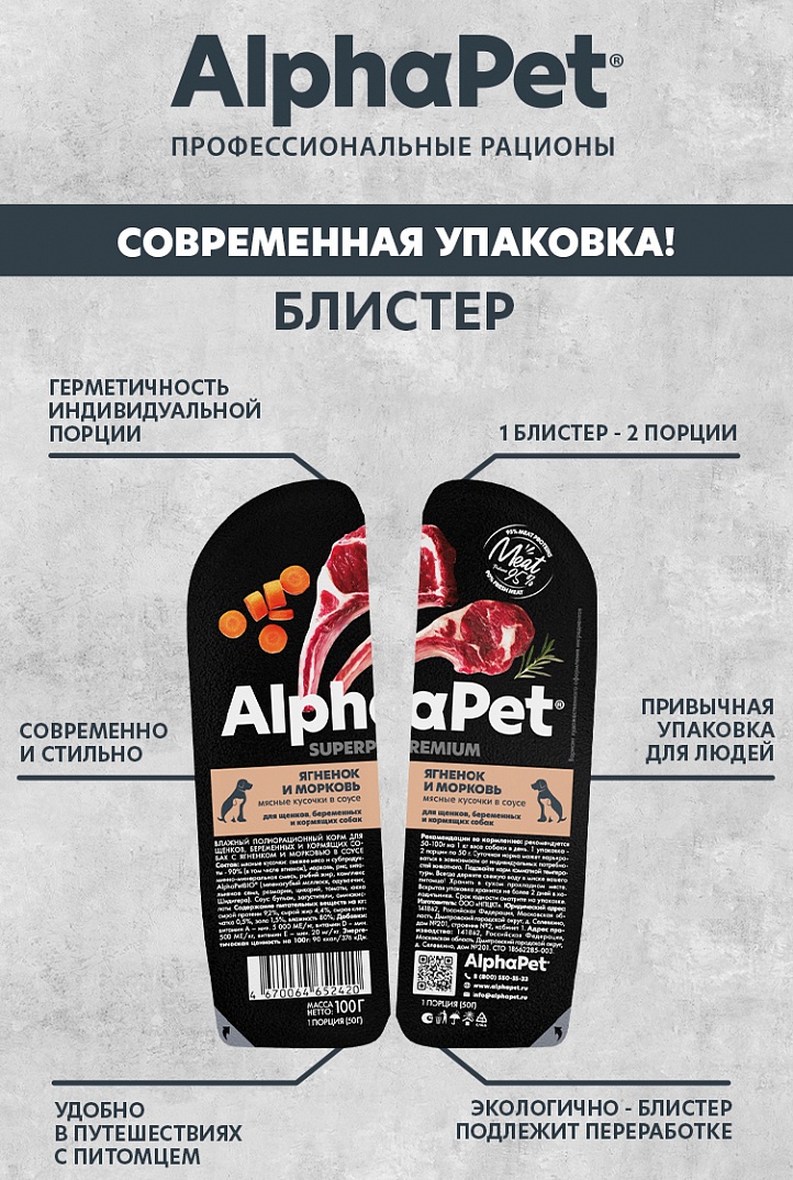 AlphaPet Соус для щенков с ягненком и морковью 100г-15шт