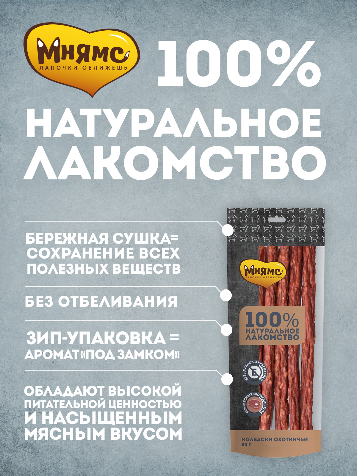 Лакомство Мнямс На каждый день для собак Колбаски охотничьи 80 г