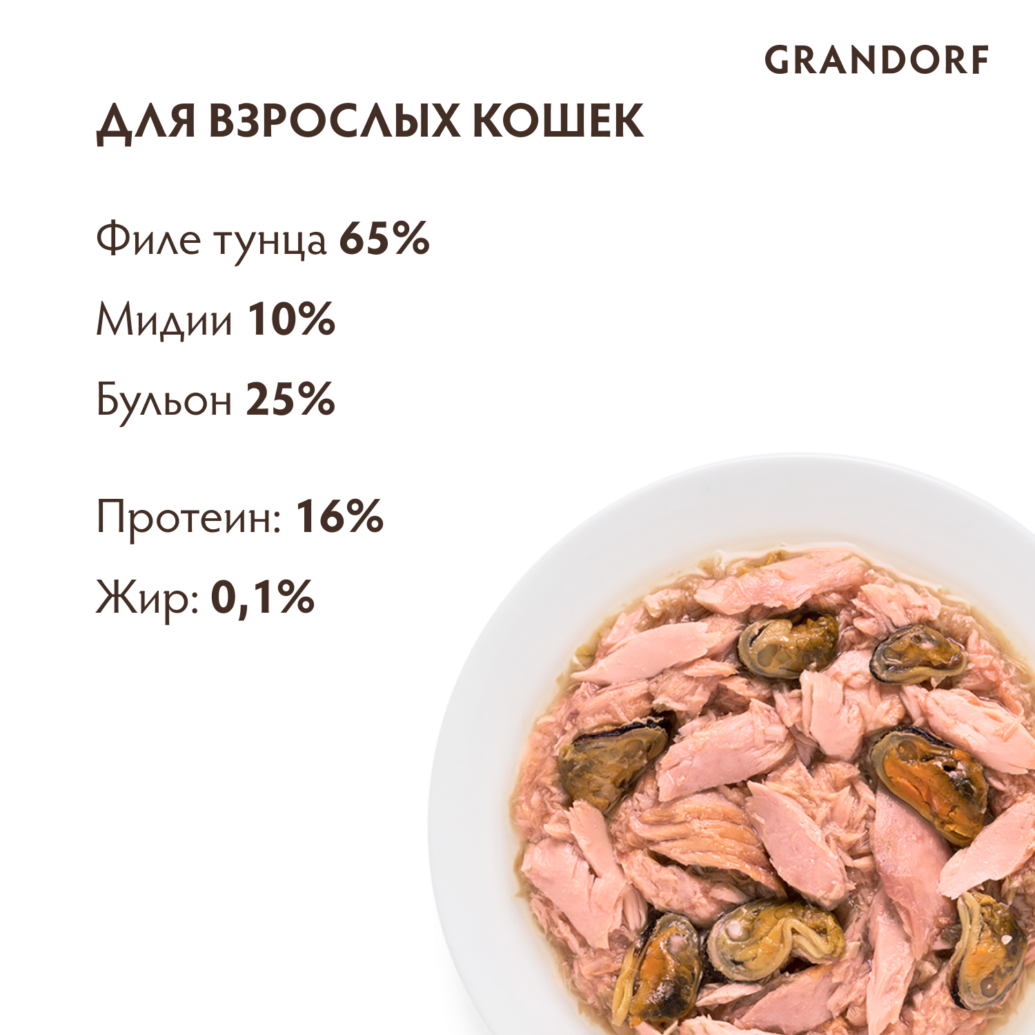 Grandorf Влажный корм для кошек всех возрастов, филе тунца с мидиями, 70гр - 1шт 5404009512581