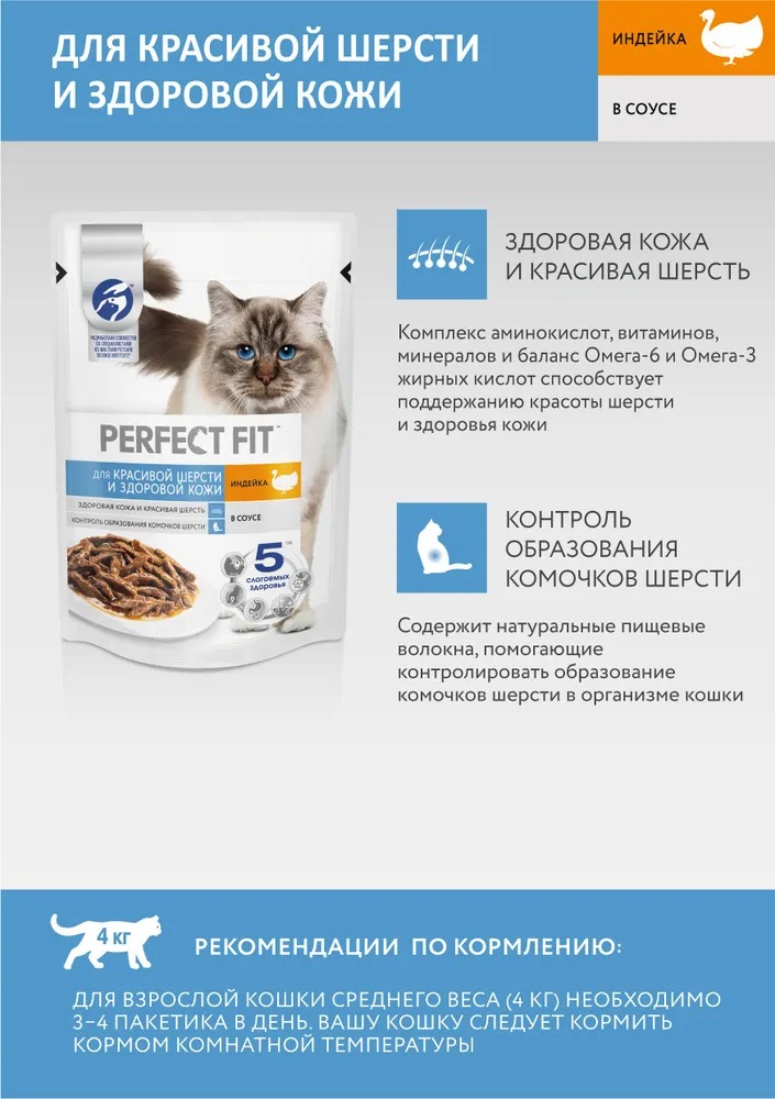 PERFECT FIT Влажный корм для кошек Кожа и шерсть, с индейкой, 75гр