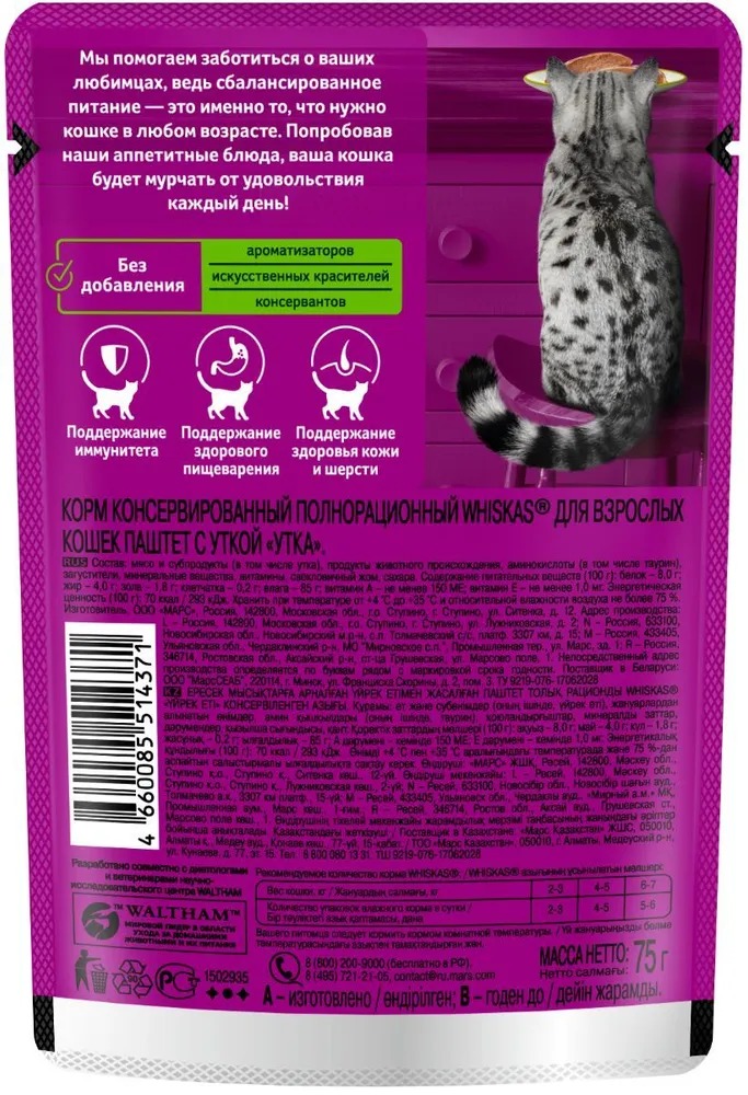 WHISKAS Влажный корм для кошек паштет, с уткой, 75гр