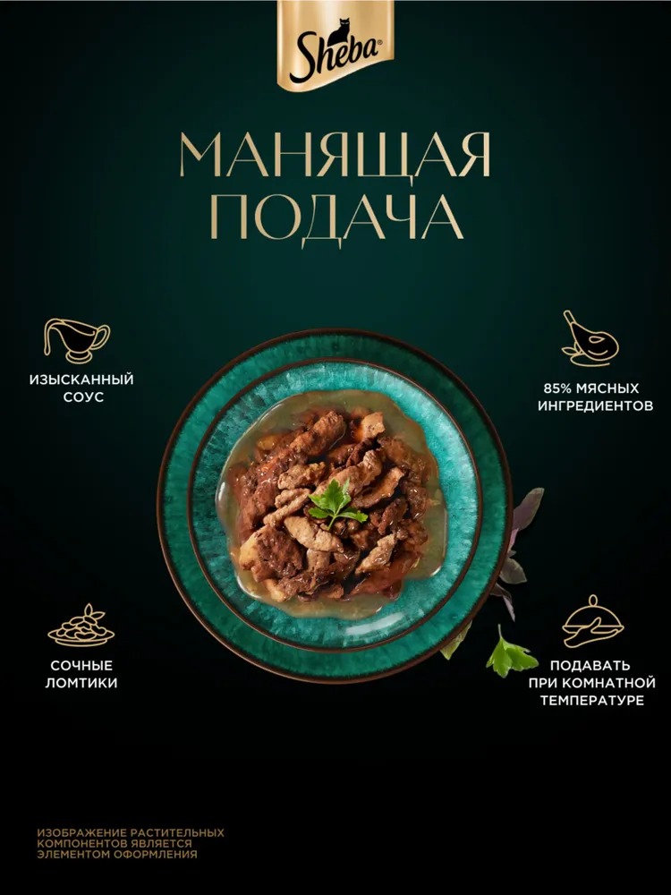 Sheba Влажный корм для кошек, телятина и язык в соусе, 75гр