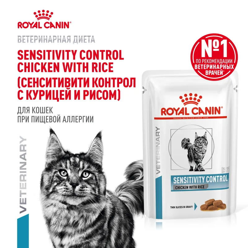 Влажный корм Royal Canin Sensitivity Control Chicken with Rice для взрослых кошек при пищевой аллергии 85гр