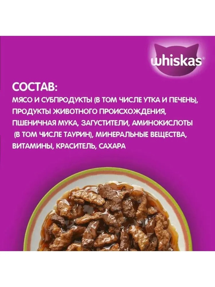 WHISKAS Влажный корм для кошек Аппетитный микс, утка, печень и мясной соус, 75гр