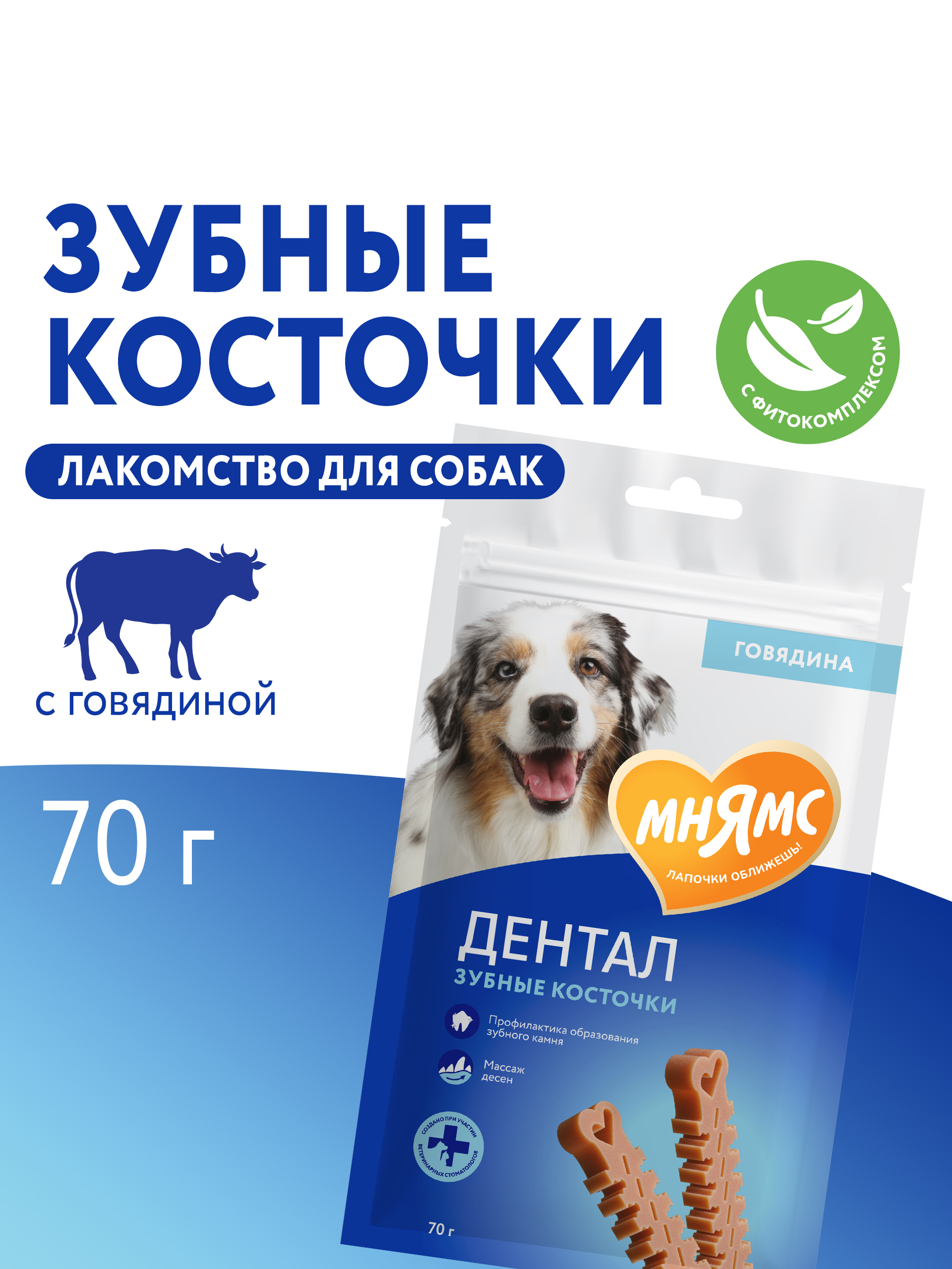 Лакомство Мнямс ДЕНТАЛ для собак "Зубные косточки" с говядиной 70г