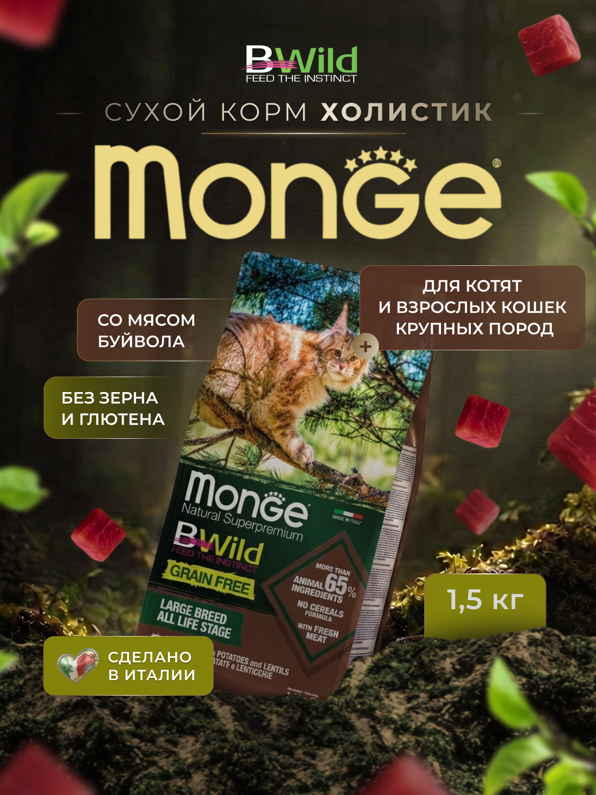 Сухой корм Monge Cat BWild GRAIN FREE для котят и крупных кошек, беззерновой, из мяса буйвола, 1,5 кг