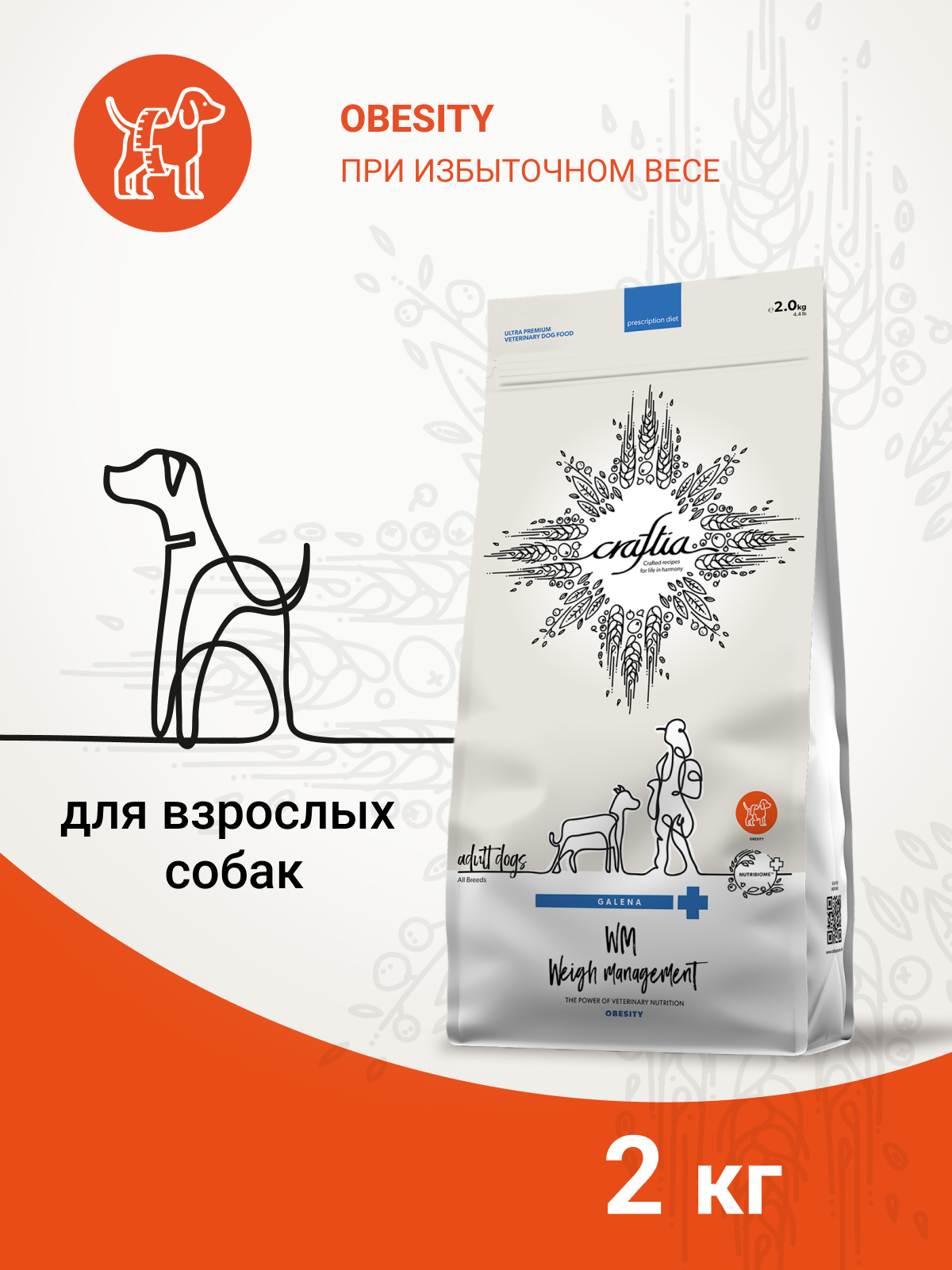 Ветеринарная диета CRAFTIA GALENA DOG WEIGHT MANAGEMENT (Obesity) Вейт Менеджмент (Обесити) для собак при избыточном весе 2 кг