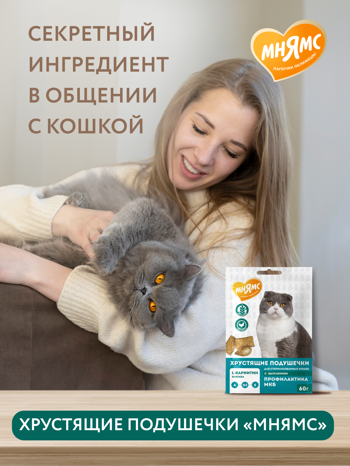 Мнямс Лакомство  Хрустящие подушечки для стерилизованных кошек с цыпленком и клюквой Профилактика МКБ 60 г.