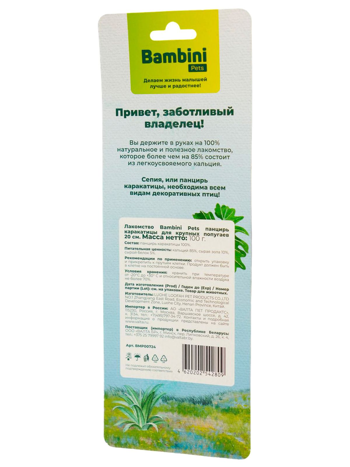 Лакомство Bambini Pets панцирь каракатицы для крупных попугаев 20 см