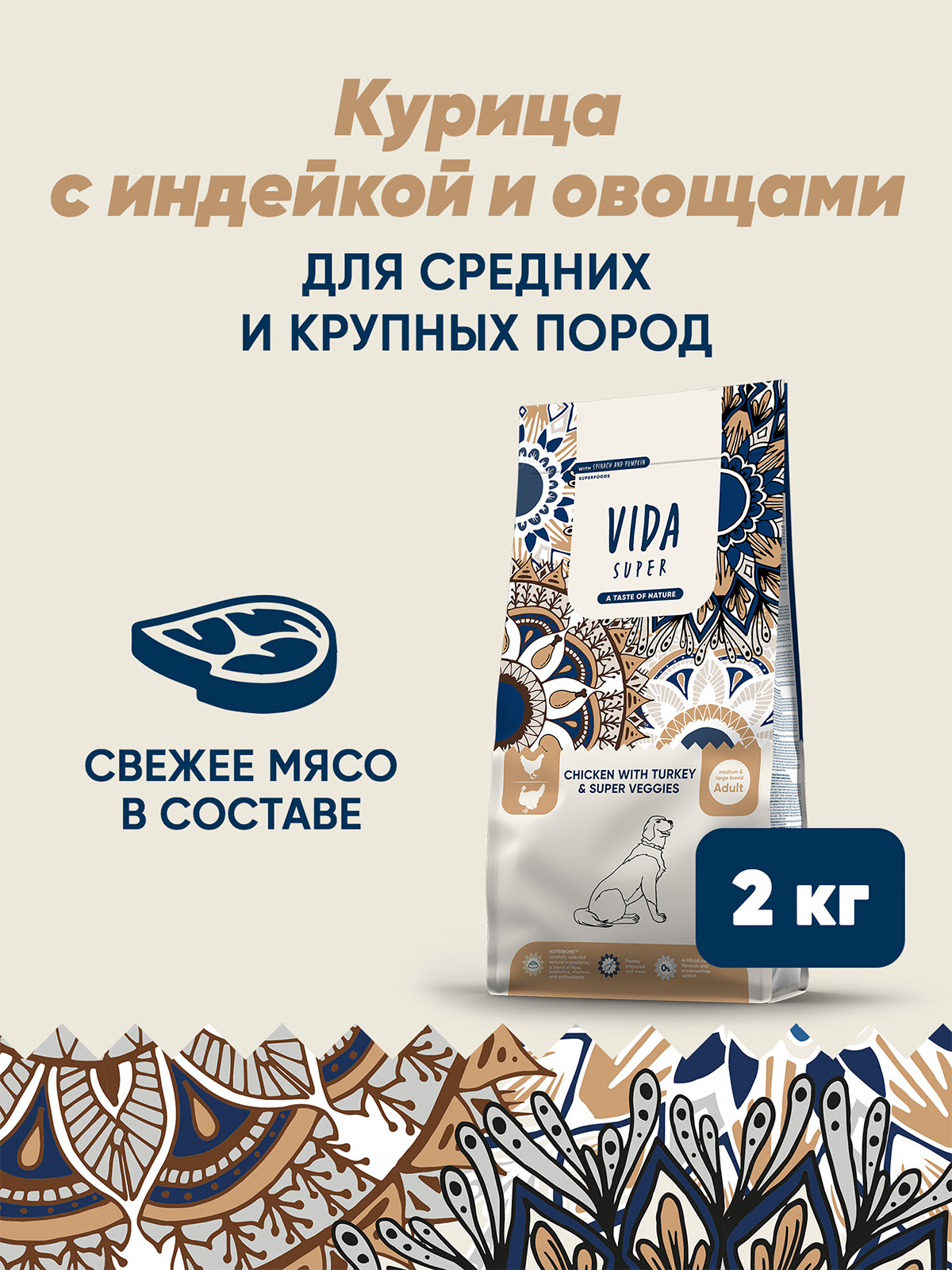 Сухой корм VIDA SUPER для взрослых собак средних и крупных пород из курицы с индейкой и овощами 2 кг