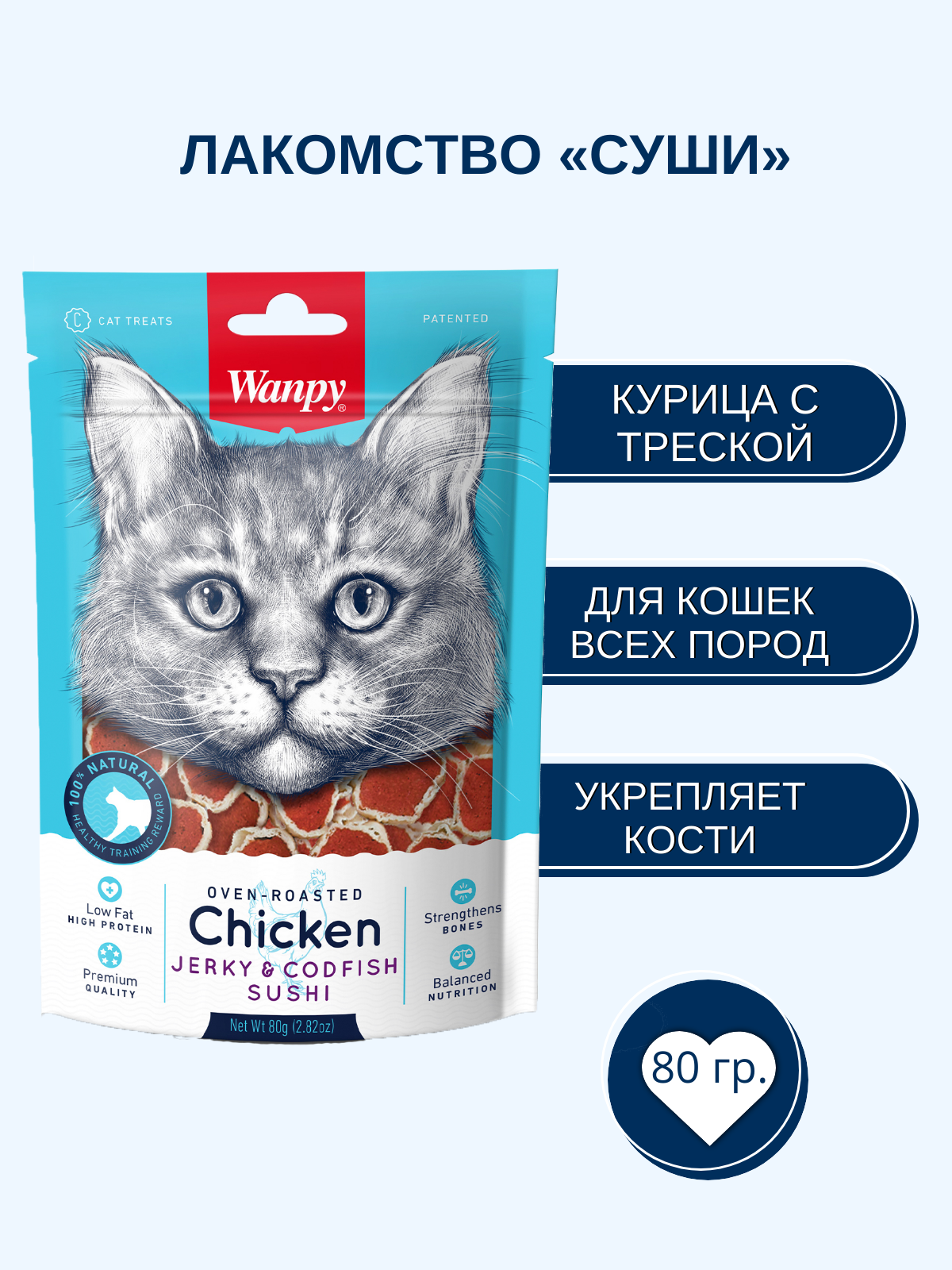 Wanpy Cat Лакомство для кошек суши из курицы с треской 80 г