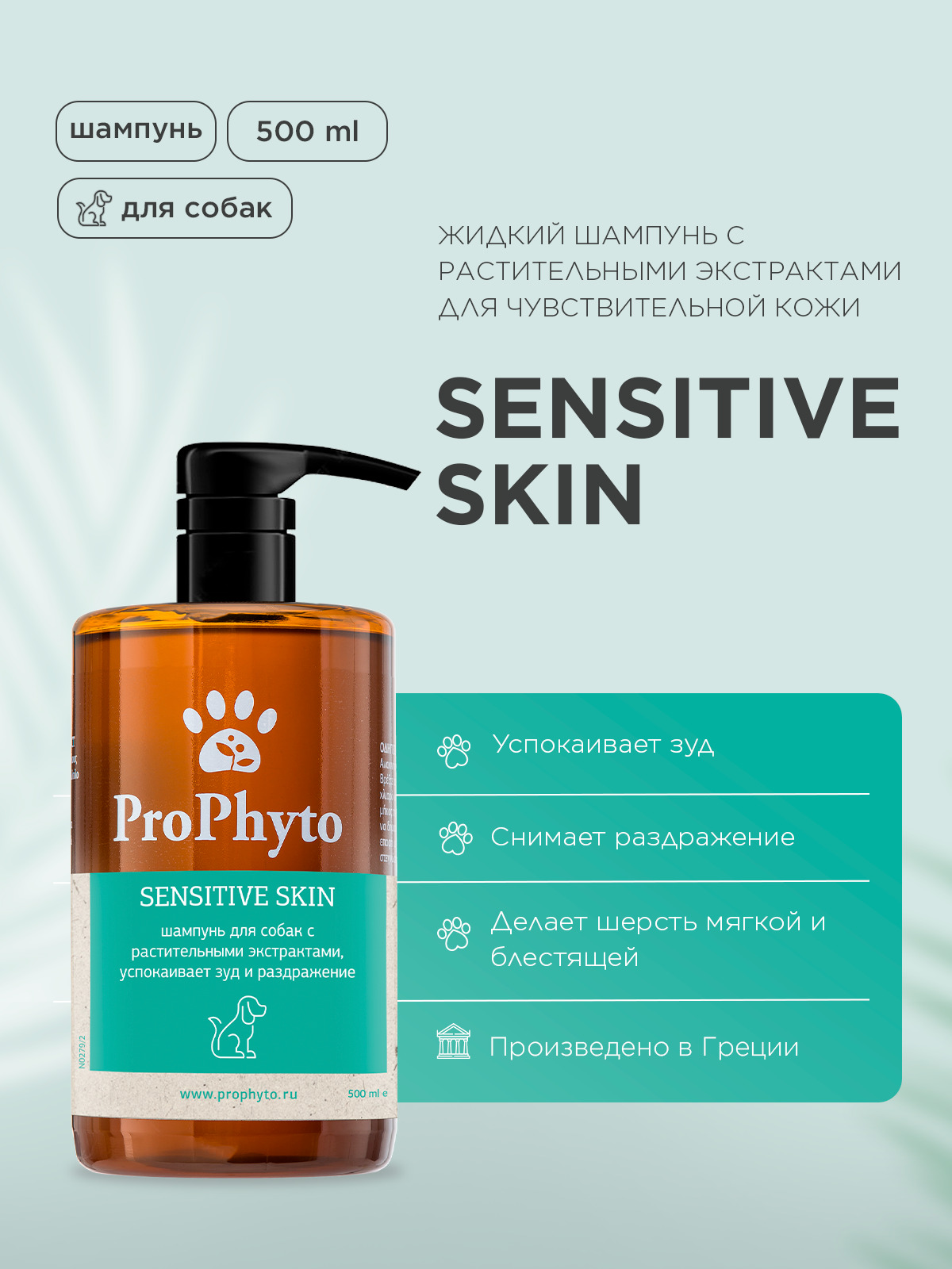 Жидкий шампунь ProPhyto SENSITIVE SKIN SHAMPOO для собак с растительными экстрактами,которые успокаивают зуд и раздражение, 500 мл