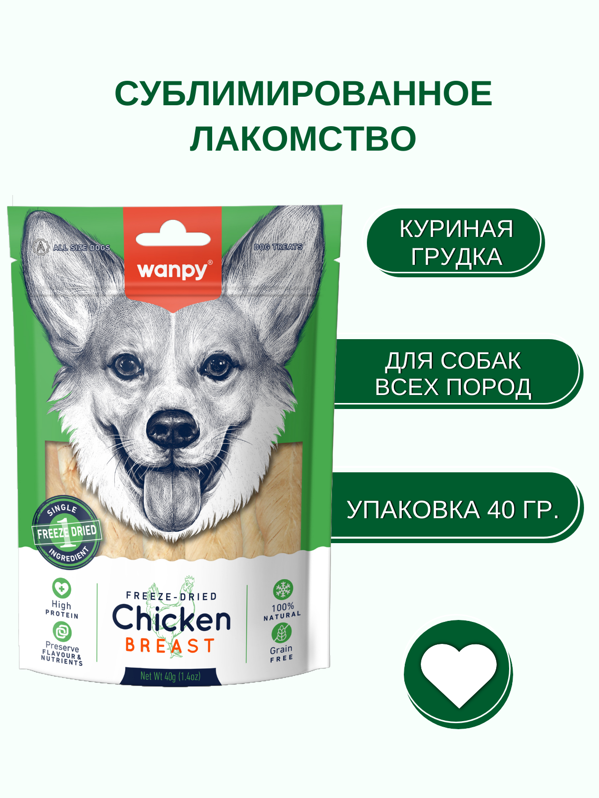 Wanpy Dog Сублимированное лакомство для собак "Куриная грудка"40 г