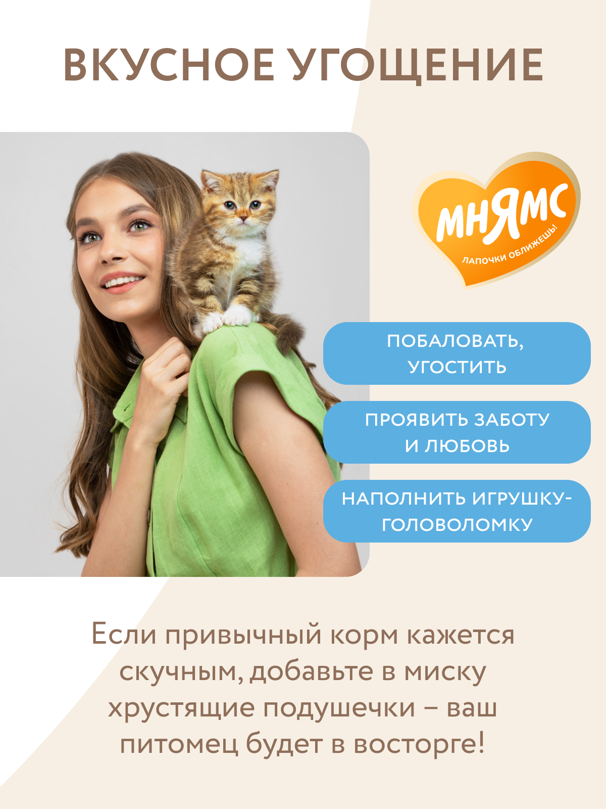 Мнямс Лакомство  Хрустящие подушечки для котят с цыпленком и яйцом Здоровый котенок 60 г.