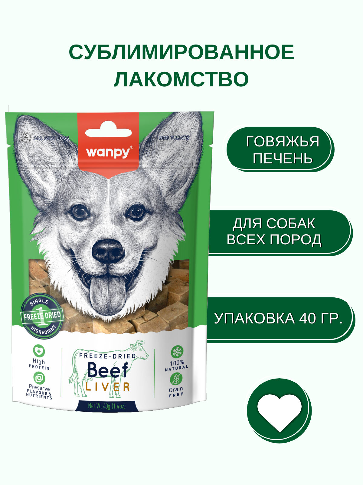 Wanpy Dog Сублимированное лакомство для собак "Говяжья печень" 40 г