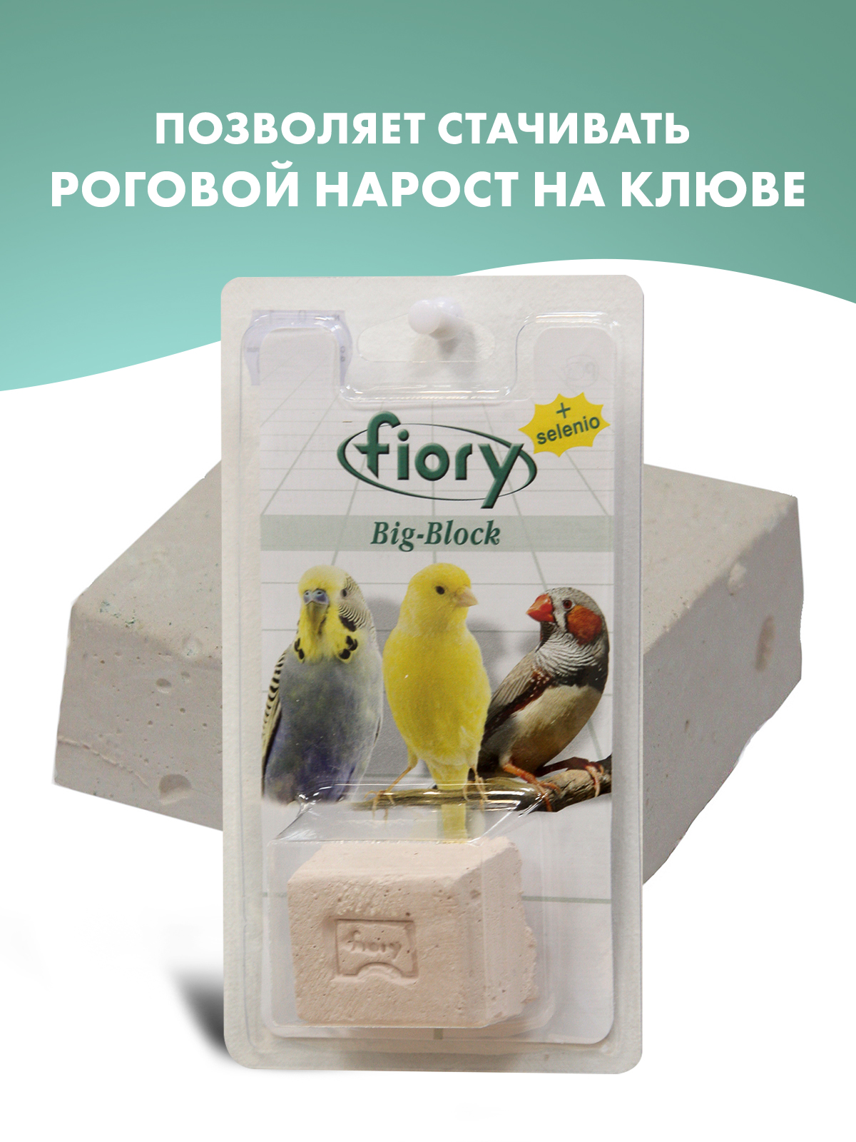 Био-камень Fiory Big-Block для птиц, с селеном 100 г
