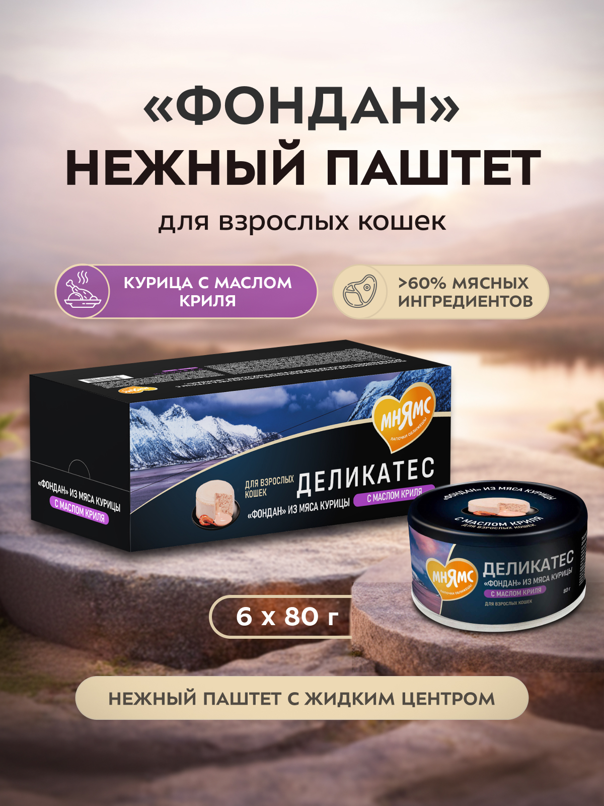Влажный корм Мнямс Деликатес "Фондан" из мяса курицы с маслом криля для кошек 80 г