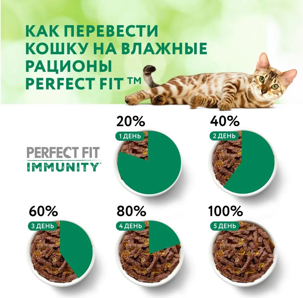 PERFECT FIT Immunity Влажный корм для кошек, с говядиной в желе, 75гр