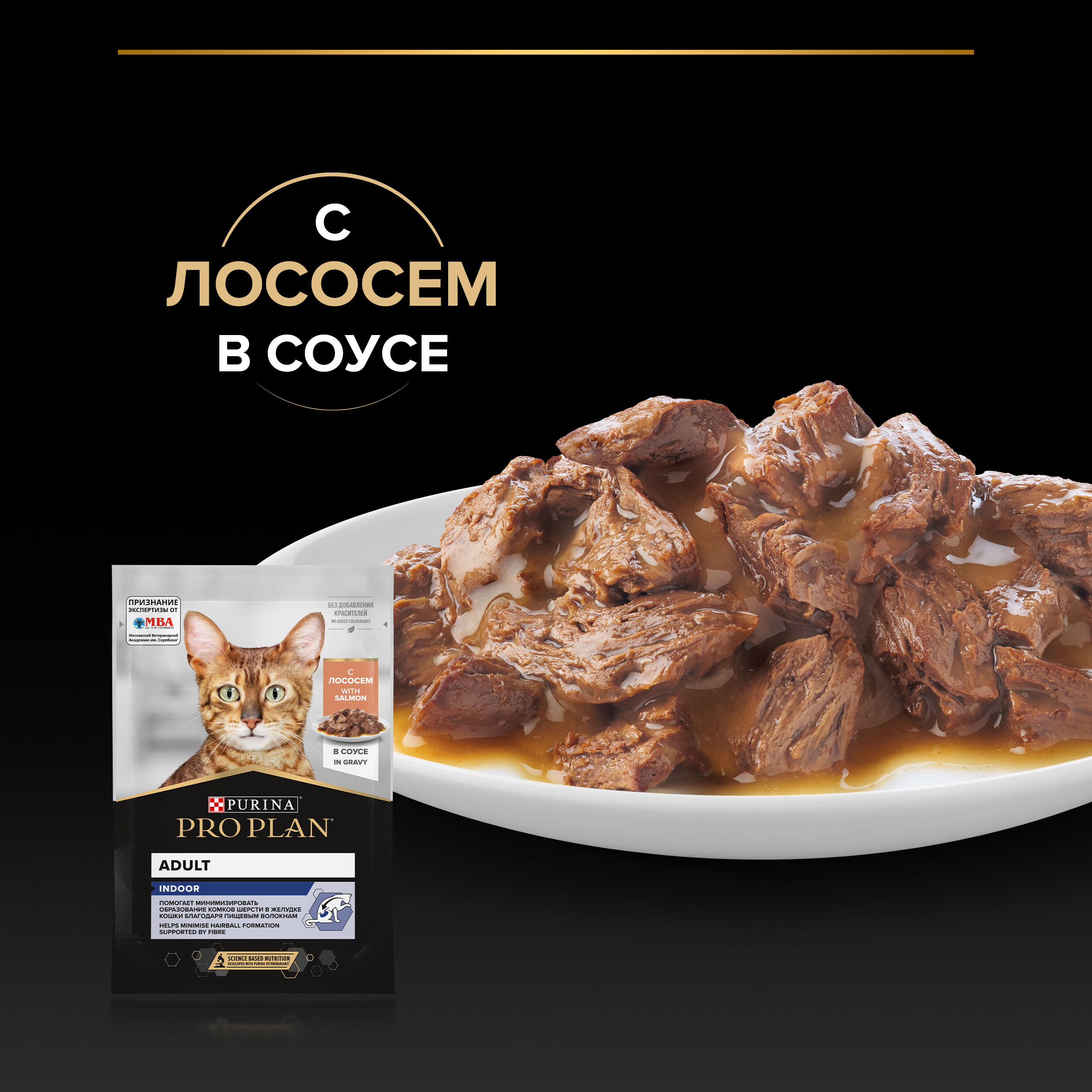PRO PLAN INDOOR Влажный корм для взрослых домашних кошек, с лососем в соусе, 85г 7613034756282