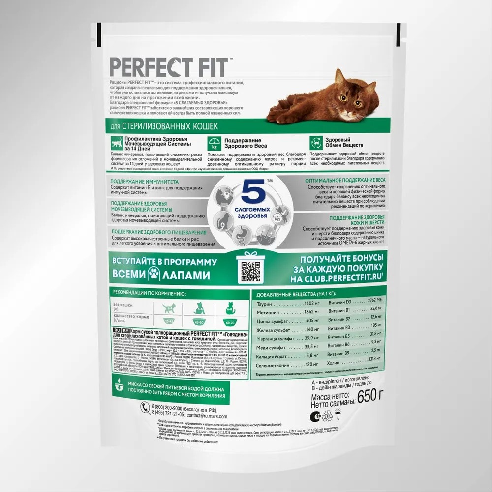 PERFECT FIT Сухой корм для cтерилизованных кошек говядиной 650гр