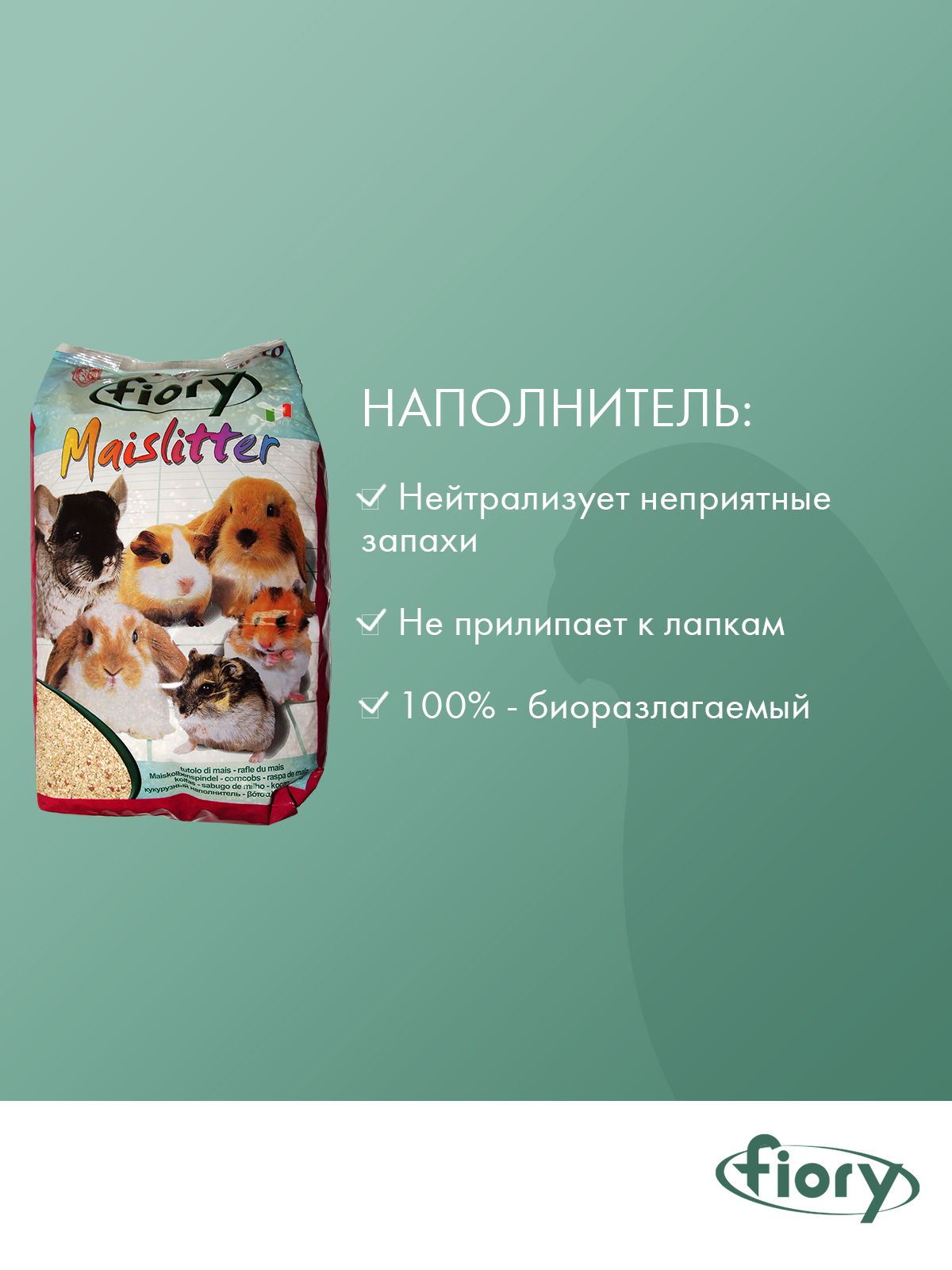 Наполнитель Fiory Maislitter Profumato кукурузный для грызунов, дикие ягоды 5 л