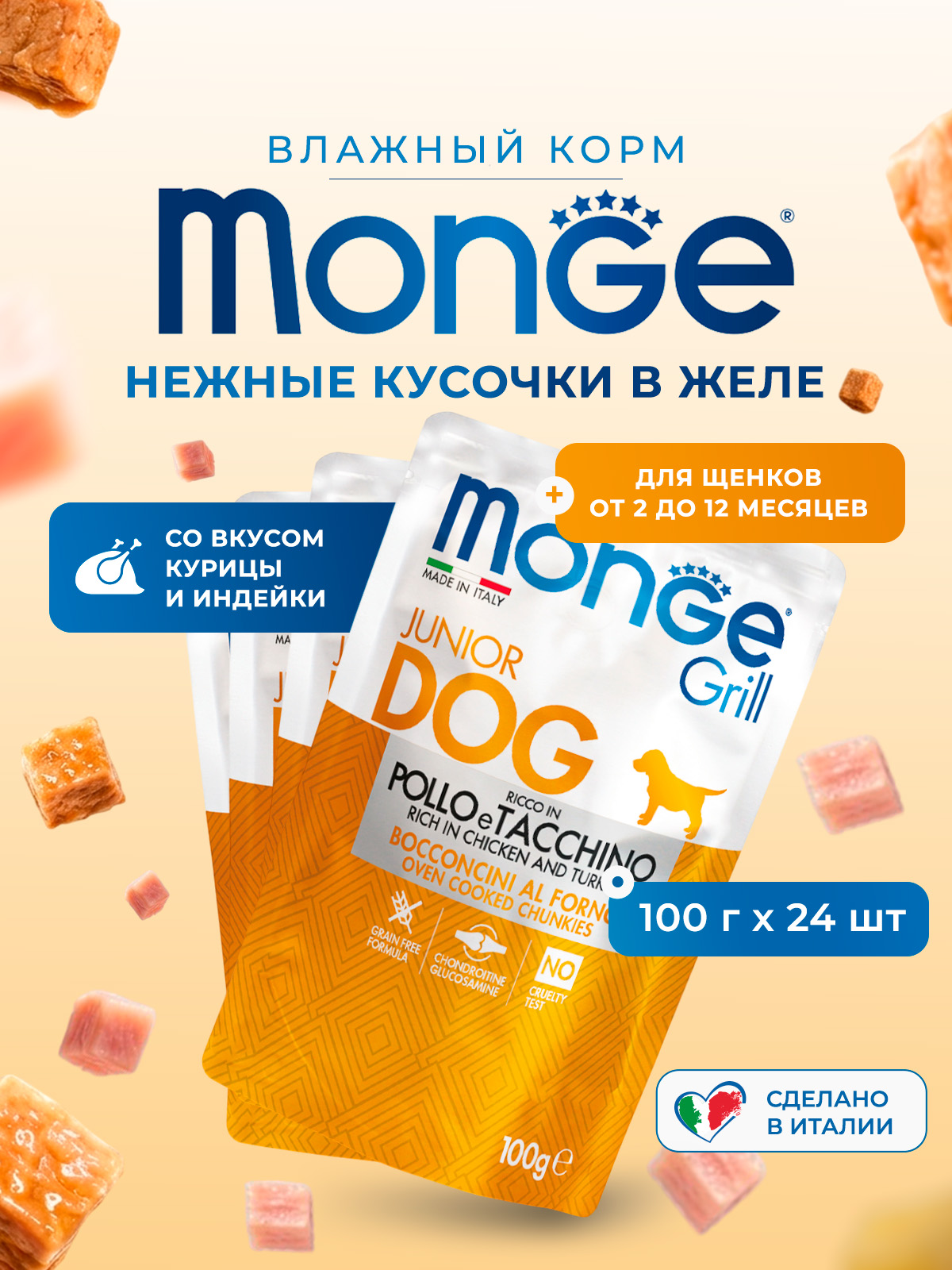 Влажный корм Monge Dog Grill Puppy&Junior для щенков с курицей и индейкой, паучи 100 г