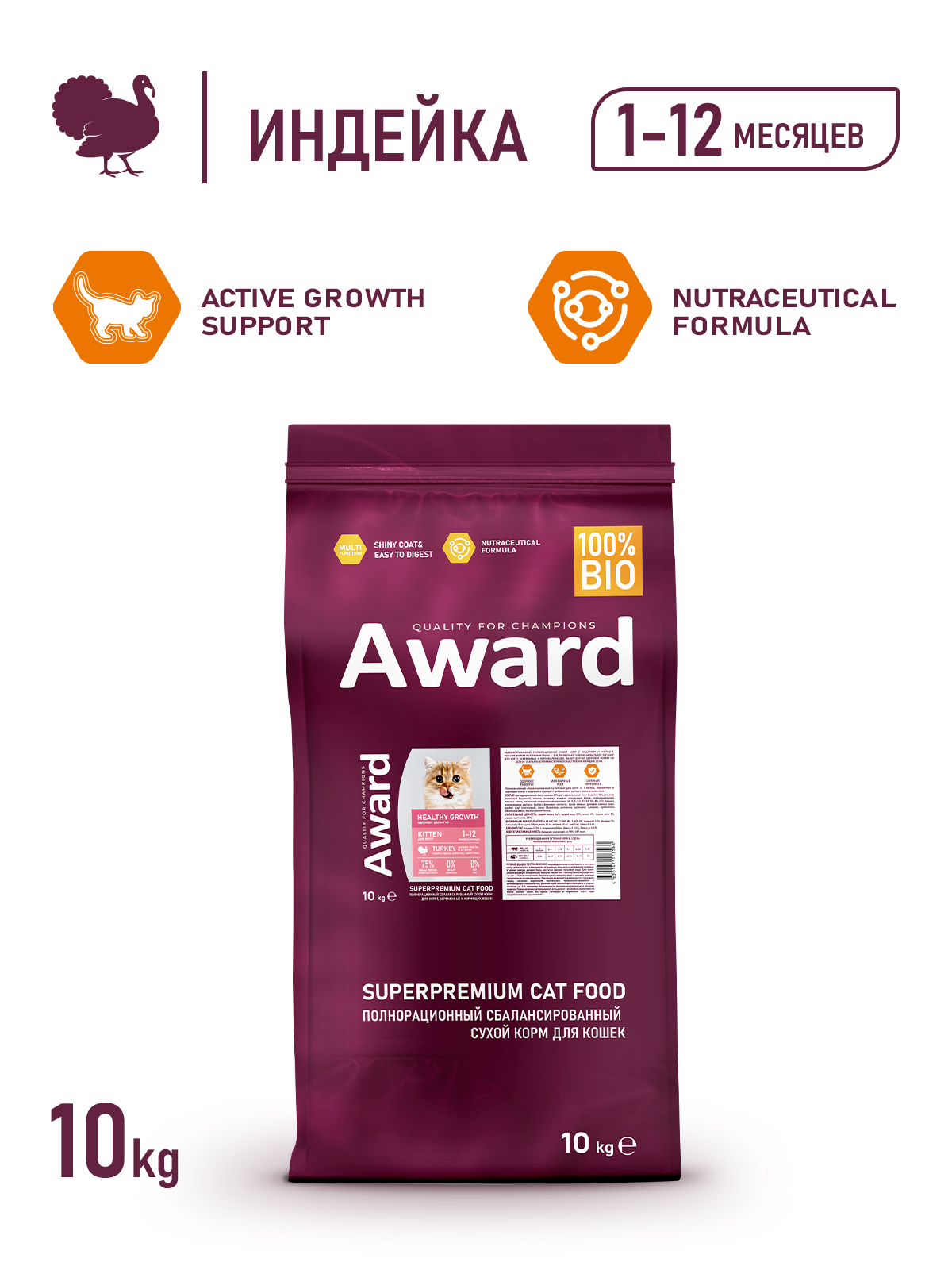 Сухой корм AWARD Healthy growth для котят от 1 месяца, беременных и кормящих кошек с индейкой и курицей с добавлением рыбьего жира и семян льна 10кг