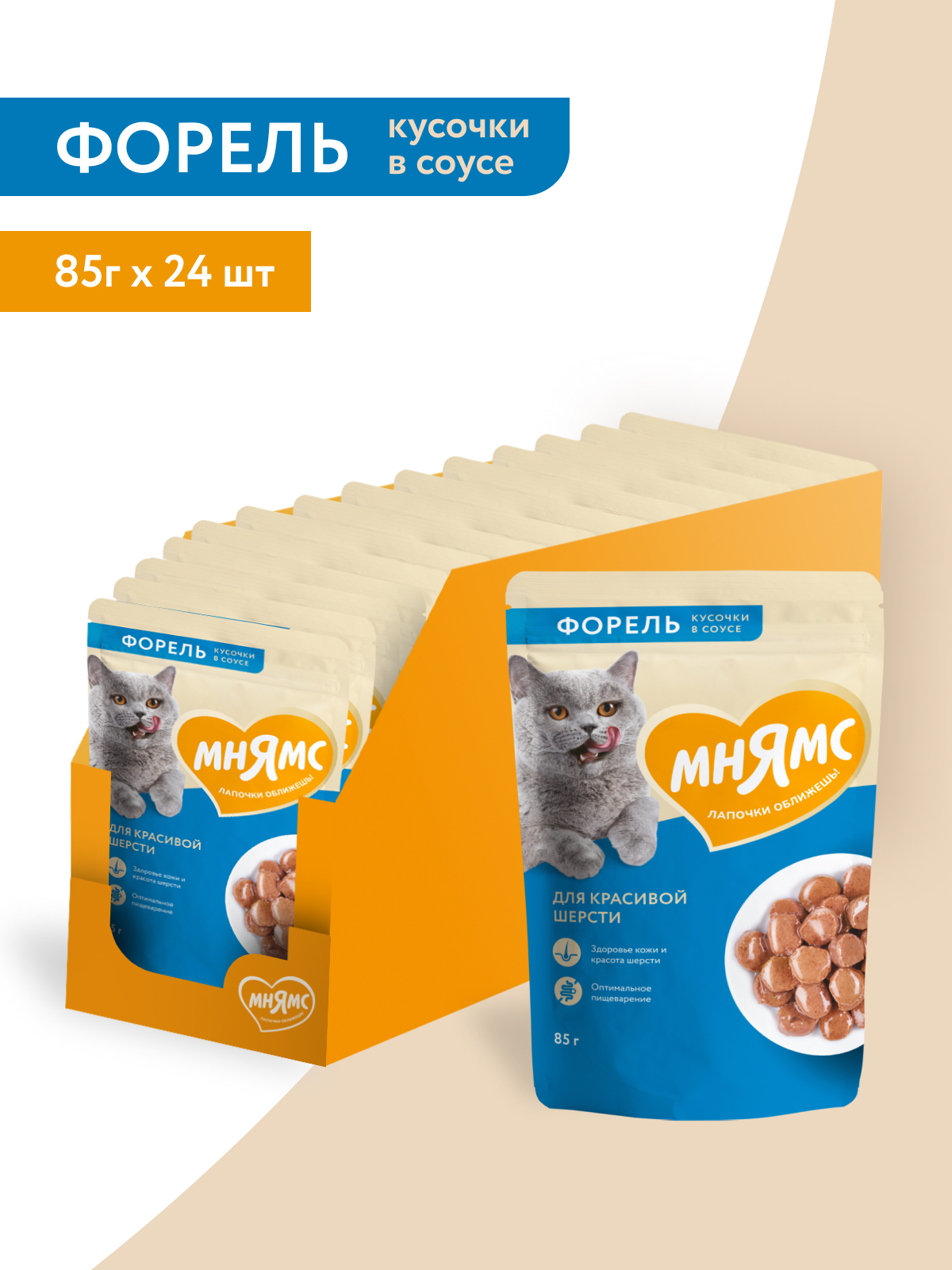 Мнямс Влажный корм для красивой шерсти кошек, кусочки в соусе с форелью, 85 г
